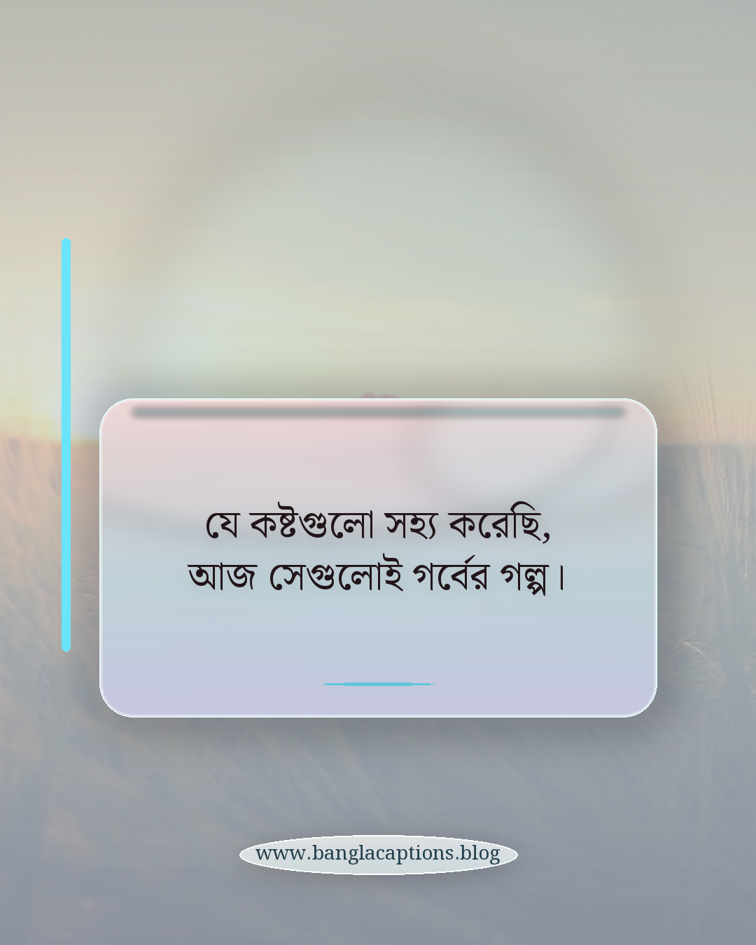 যে কষ্টগুলো সহ্য করেছি, আজ সেগুলোই গর্বের গল্প। - অনুপ্রেরণামূলক অসাধারণ মুহূর্ত উক্তি