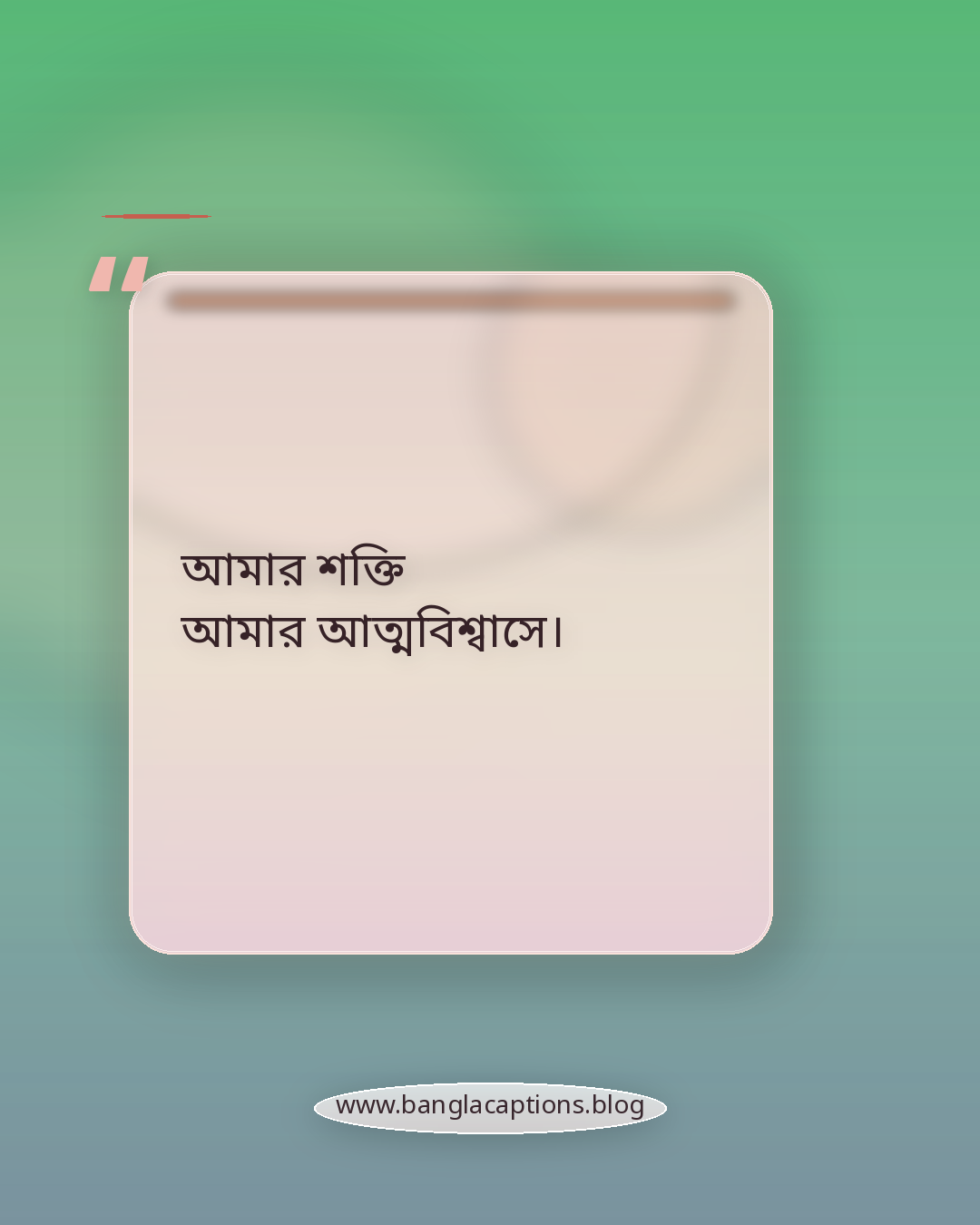 আমার শক্তি আমার আত্মবিশ্বাসে। - মেয়েদের জন্য স্বকীয়তা প্রকাশের স্ট্যাটাস