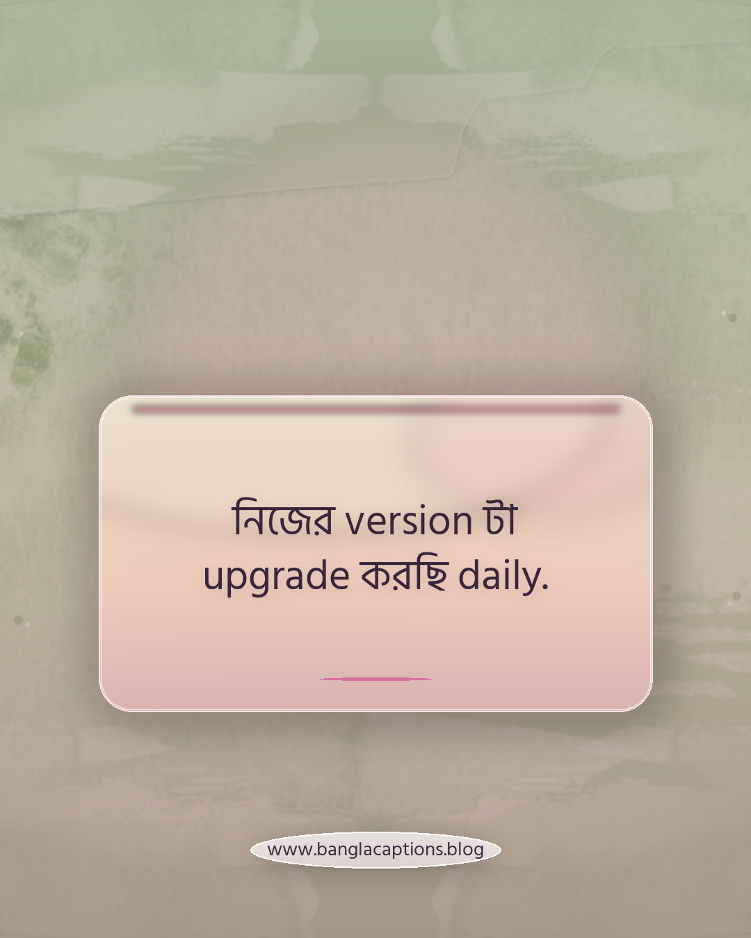 নিজের version টা upgrade করছি daily. - ইংরেজি-বাংলা মিশ্র সেলফ লাভ ক্যাপশন