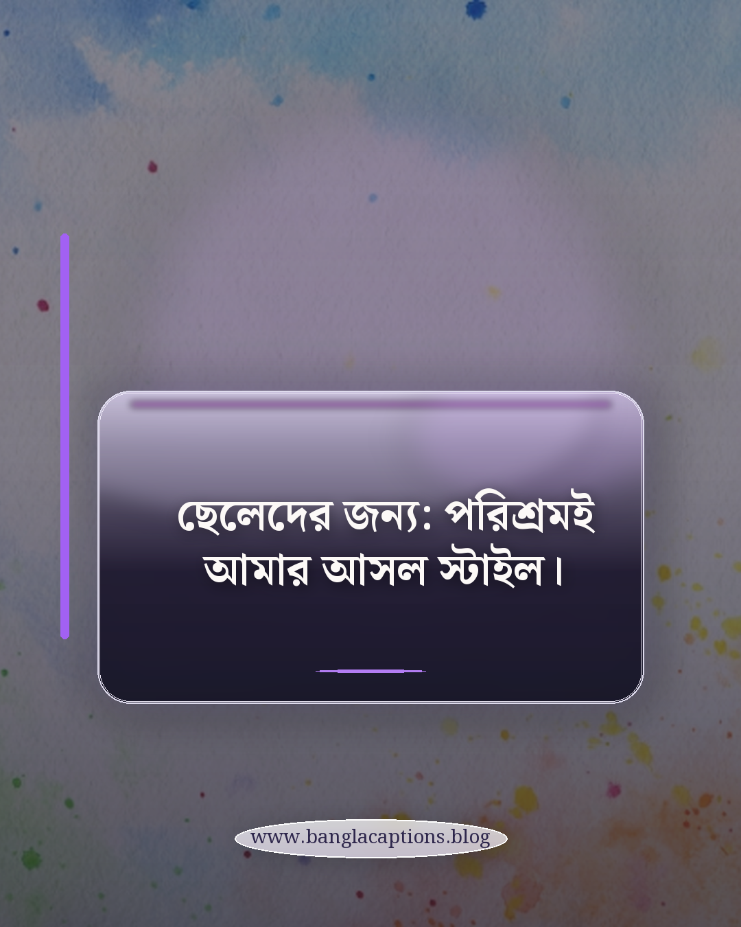 ছেলেদের জন্য: পরিশ্রমই আমার আসল স্টাইল। - ছেলে ও মেয়েদের জন্য আলাদা স্ট্যাটাস