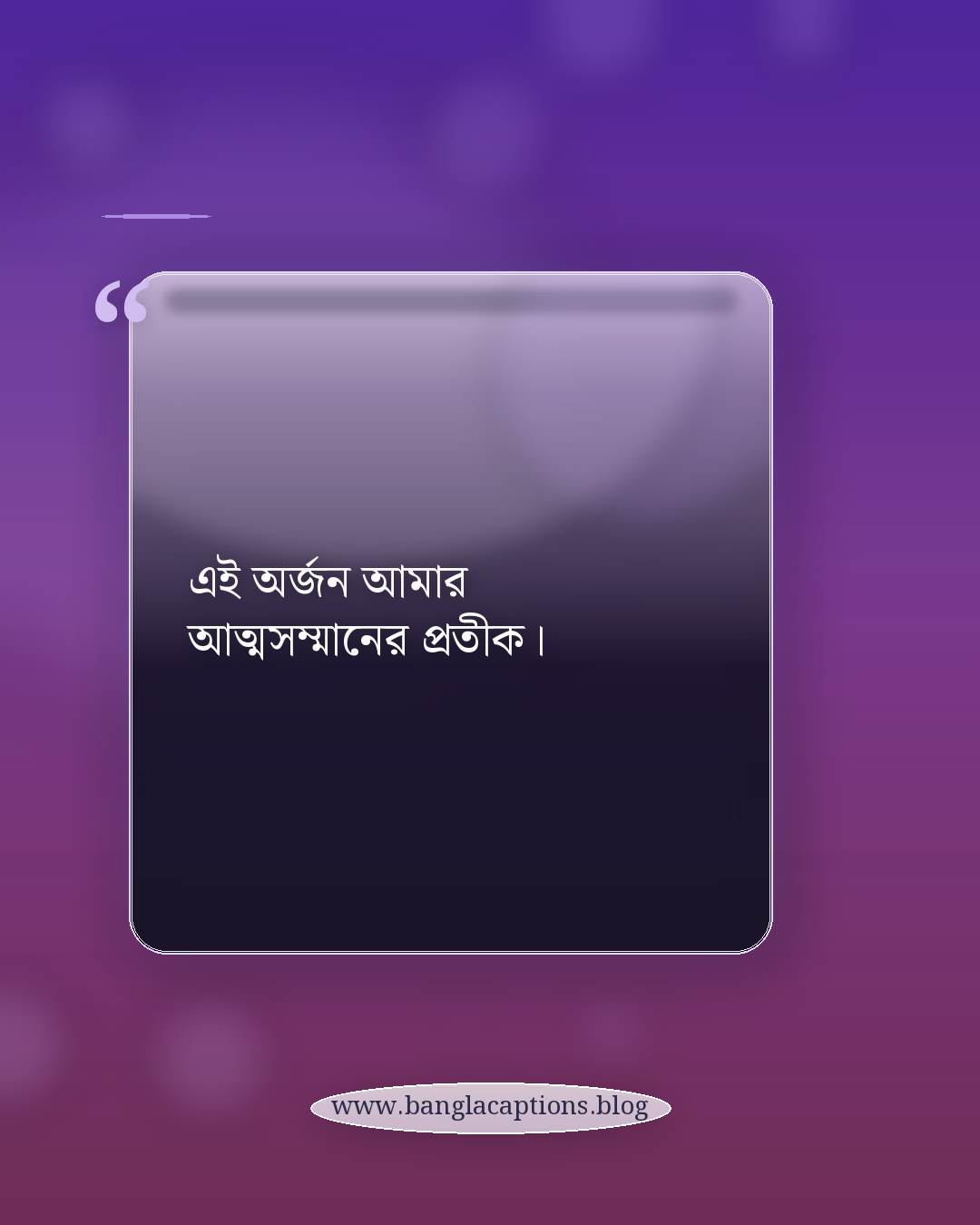 এই অর্জন আমার আত্মসম্মানের প্রতীক। - অনুপ্রেরণামূলক অসাধারণ মুহূর্ত উক্তি