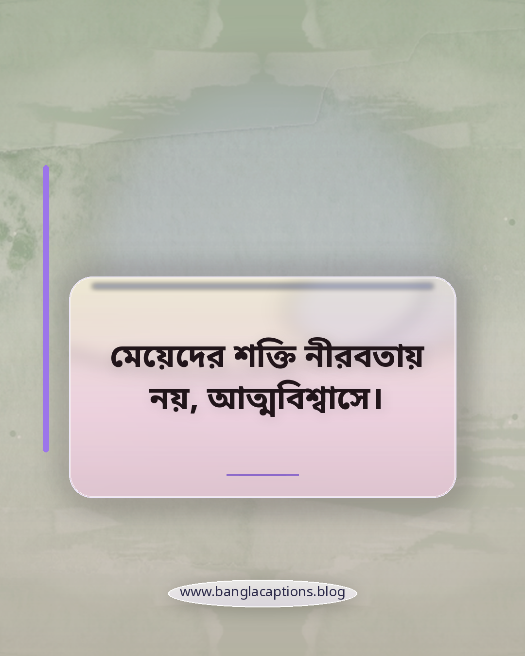 মেয়েদের শক্তি নীরবতায় নয়, আত্মবিশ্বাসে। - মেয়েদের জন্য স্বকীয়তা প্রকাশের স্ট্যাটাস