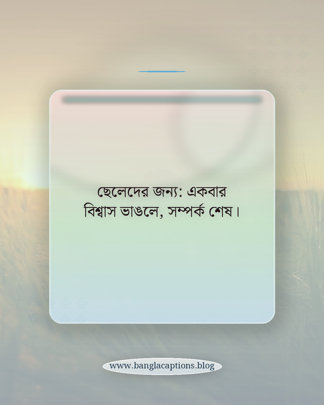 ছেলেদের জন্য: একবার বিশ্বাস ভাঙলে, সম্পর্ক শেষ। - ছেলে ও মেয়েদের জন্য আলাদা স্ট্যাটাস
