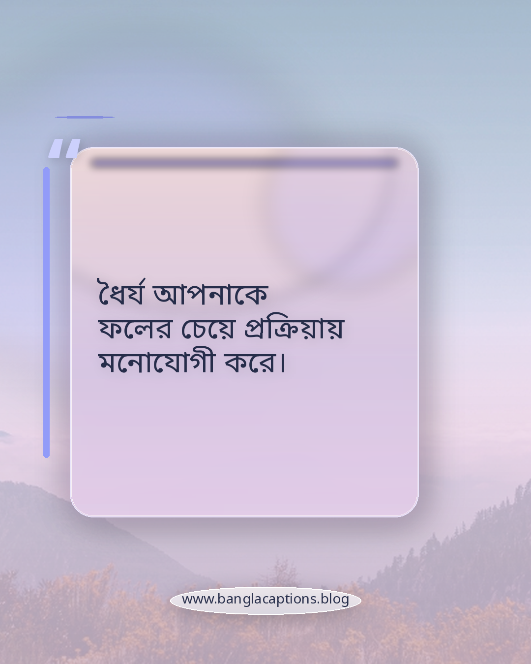 ধৈর্য আপনাকে ফলের চেয়ে প্রক্রিয়ায় মনোযোগী করে। - আত্মবিশ্বাস ও ধৈর্য: বাস্তব জীবনের দুই শক্তি