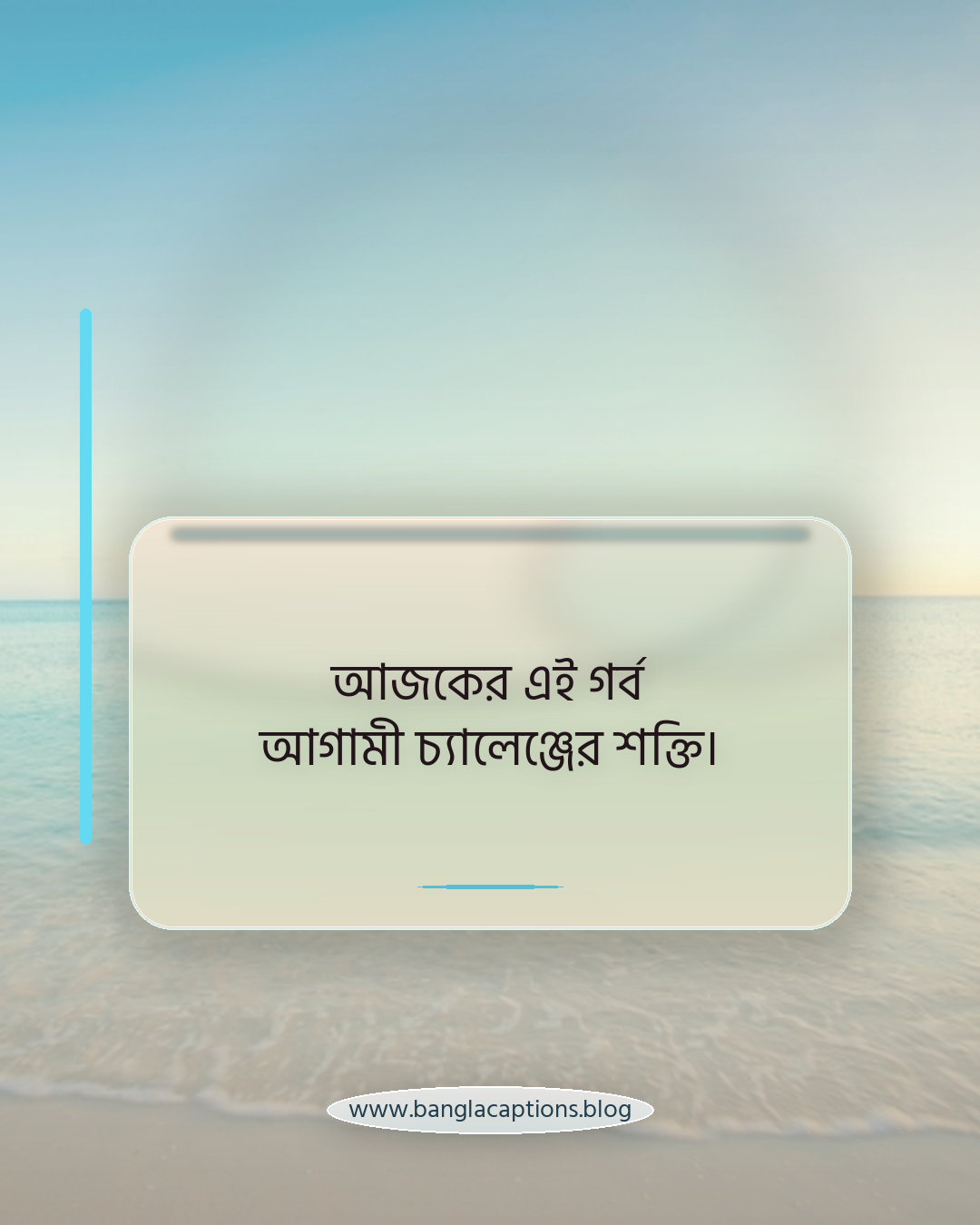 আজকের এই গর্ব আগামী চ্যালেঞ্জের শক্তি। - অনুপ্রেরণামূলক অসাধারণ মুহূর্ত উক্তি