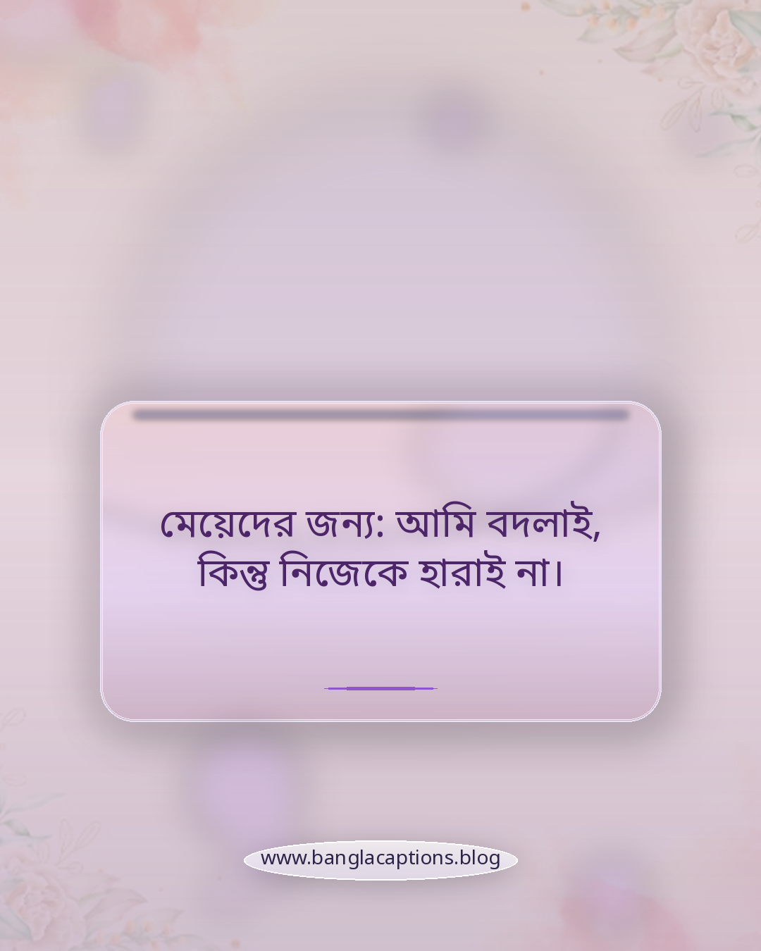 মেয়েদের জন্য: আমি বদলাই, কিন্তু নিজেকে হারাই না। - ছেলে ও মেয়েদের জন্য আলাদা স্ট্যাটাস