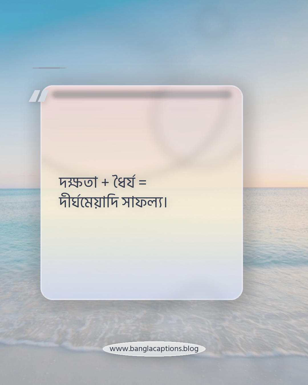 দক্ষতা + ধৈর্য = দীর্ঘমেয়াদি সাফল্য। - শিক্ষার্থীদের জন্য বাস্তব জীবন ও অনুপ্রেরণা