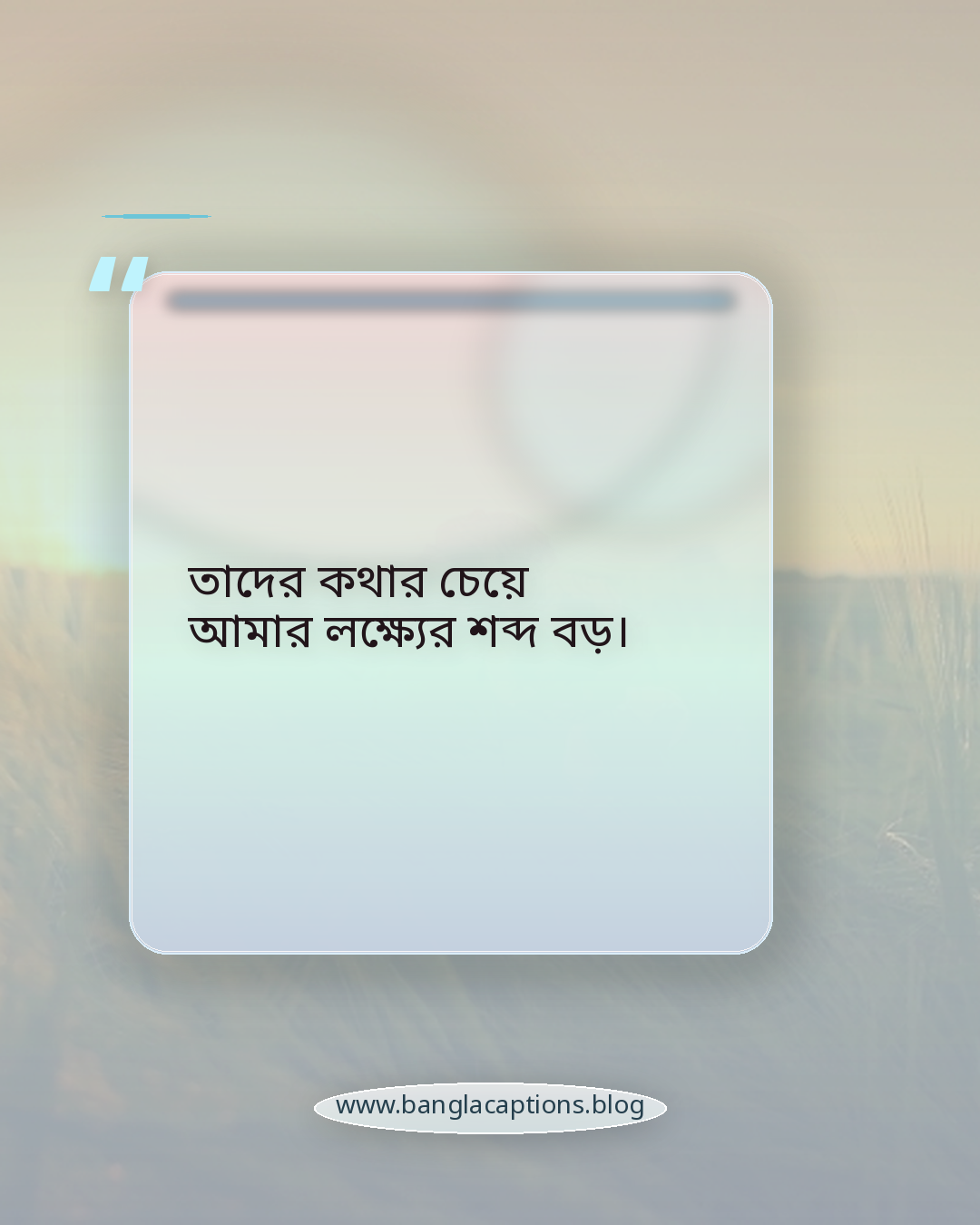 তাদের কথার চেয়ে আমার লক্ষ্যের শব্দ বড়। - কষ্ট ও সমালোচনার মাঝেও নিজের মতো থাকার উক্তি