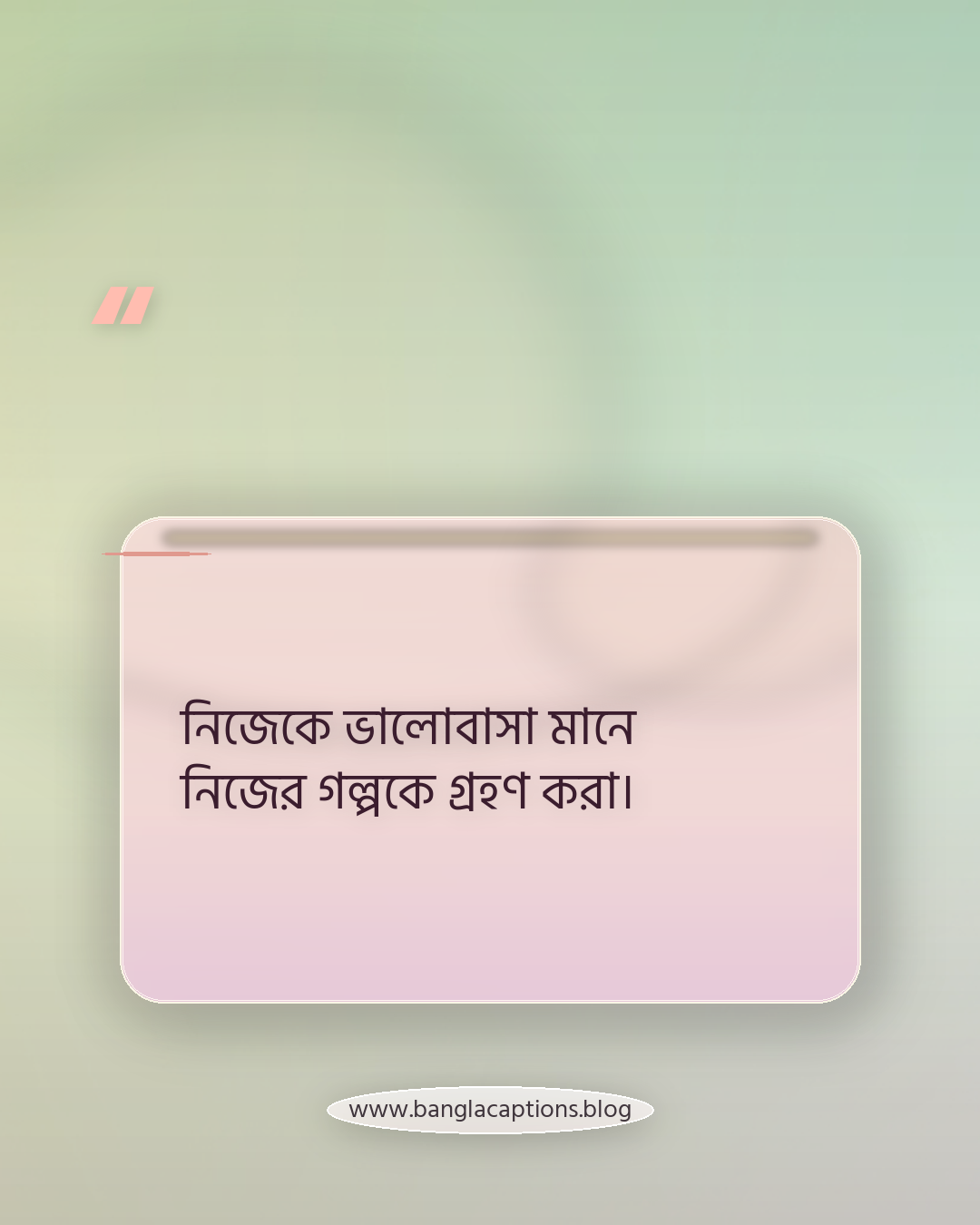 নিজেকে ভালোবাসা মানে নিজের গল্পকে গ্রহণ করা। - নিজেকে ভালোবাসা নিয়ে অনুপ্রেরণামূলক উক্তি