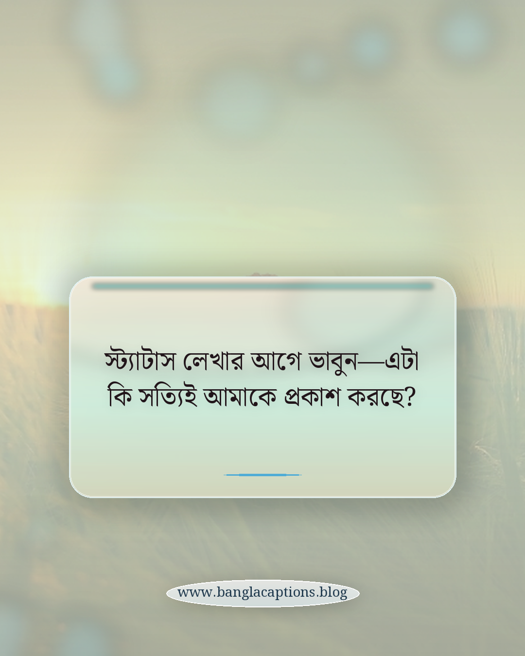 স্ট্যাটাস লেখার আগে ভাবুন—এটা কি সত্যিই আমাকে প্রকাশ করছে? - কিভাবে নিজের মতো করে আলাদা স্ট্যাটাস লিখবেন