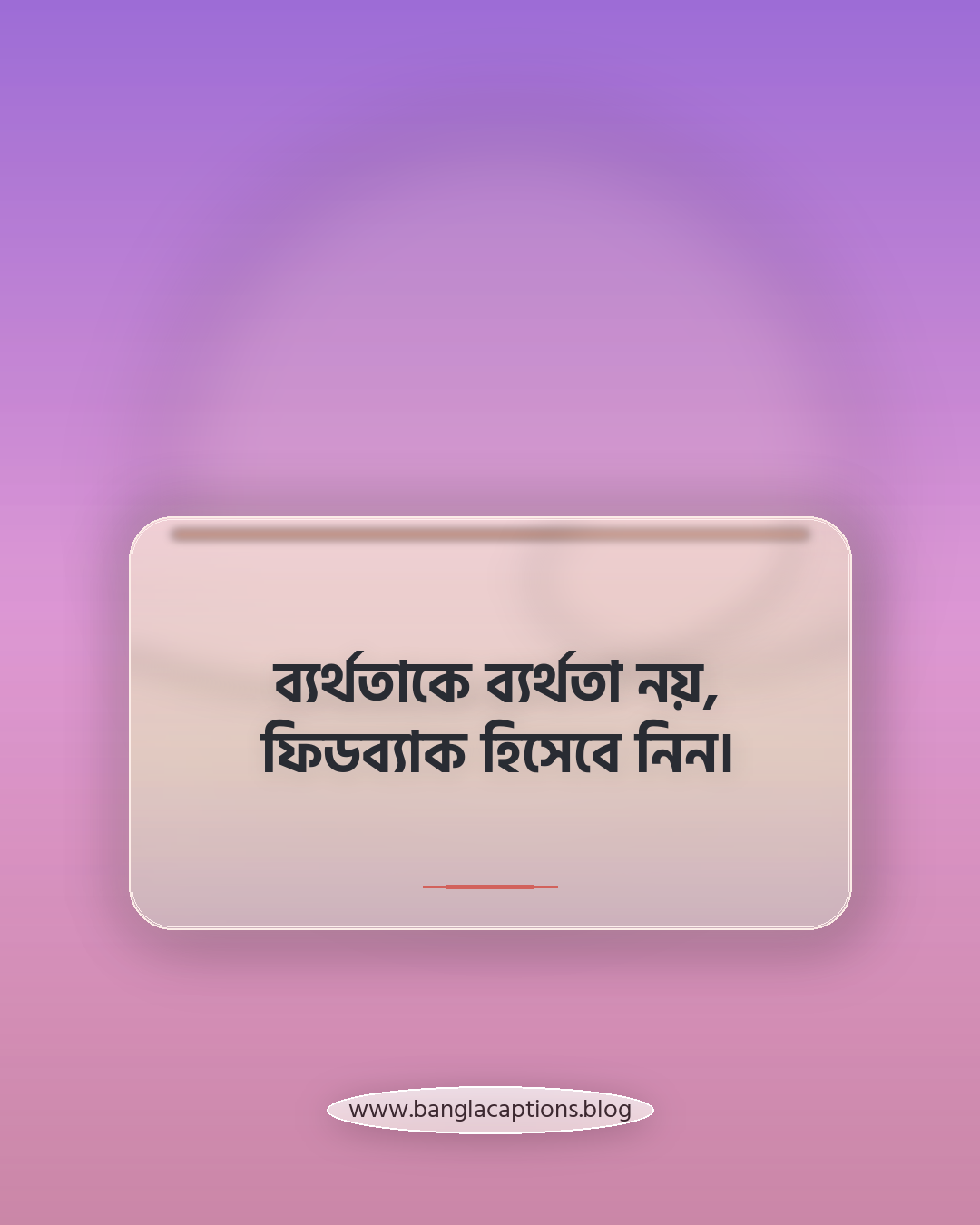 ব্যর্থতাকে ব্যর্থতা নয়, ফিডব্যাক হিসেবে নিন। - সেরা হওয়ার মানসিকতা গড়ে তোলার টিপস