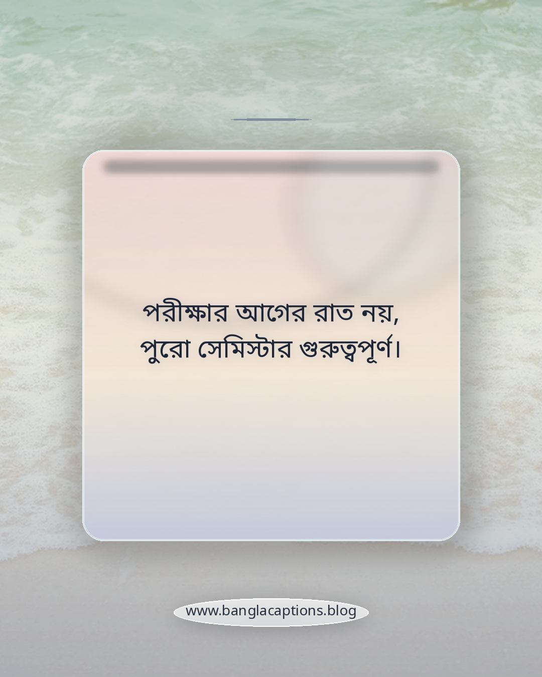 পরীক্ষার আগের রাত নয়, পুরো সেমিস্টার গুরুত্বপূর্ণ। - শিক্ষার্থীদের জন্য বাস্তব জীবন ও অনুপ্রেরণা