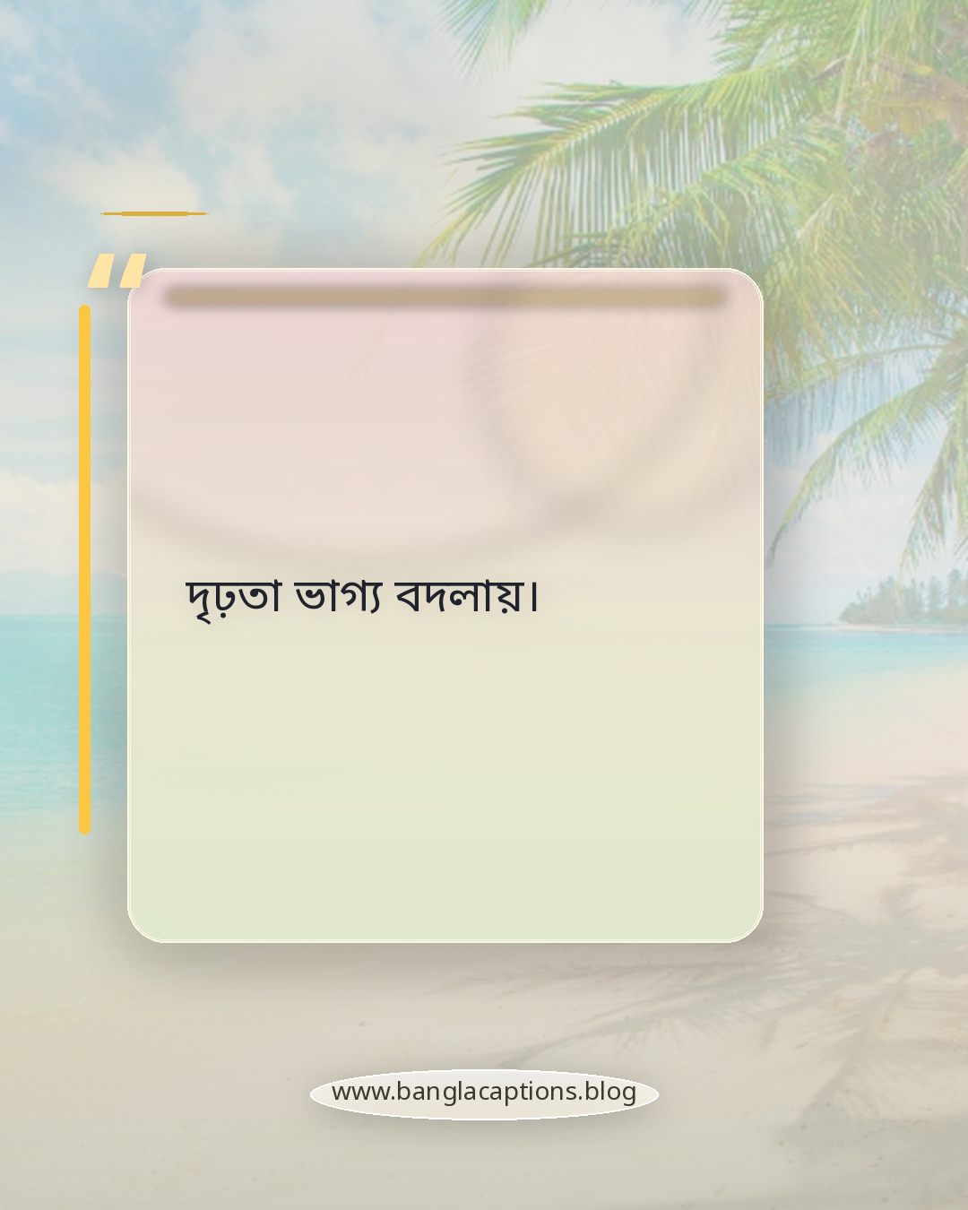 দৃঢ়তা ভাগ্য বদলায়। - ছোট কিন্তু গভীর অর্থবহ শিক্ষণীয় উক্তি