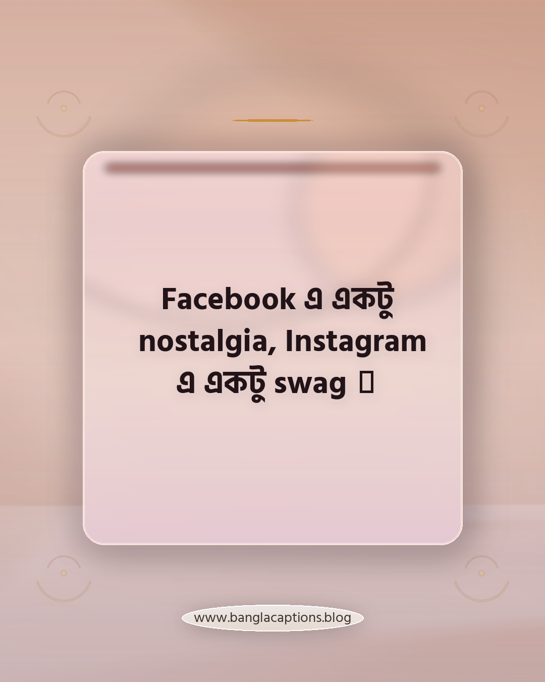 Facebook এ একটু nostalgia, Instagram এ একটু swag 😌 - ফেসবুক ও ইনস্টাগ্রামের জন্য স্টাইলিশ ক্যাপশন