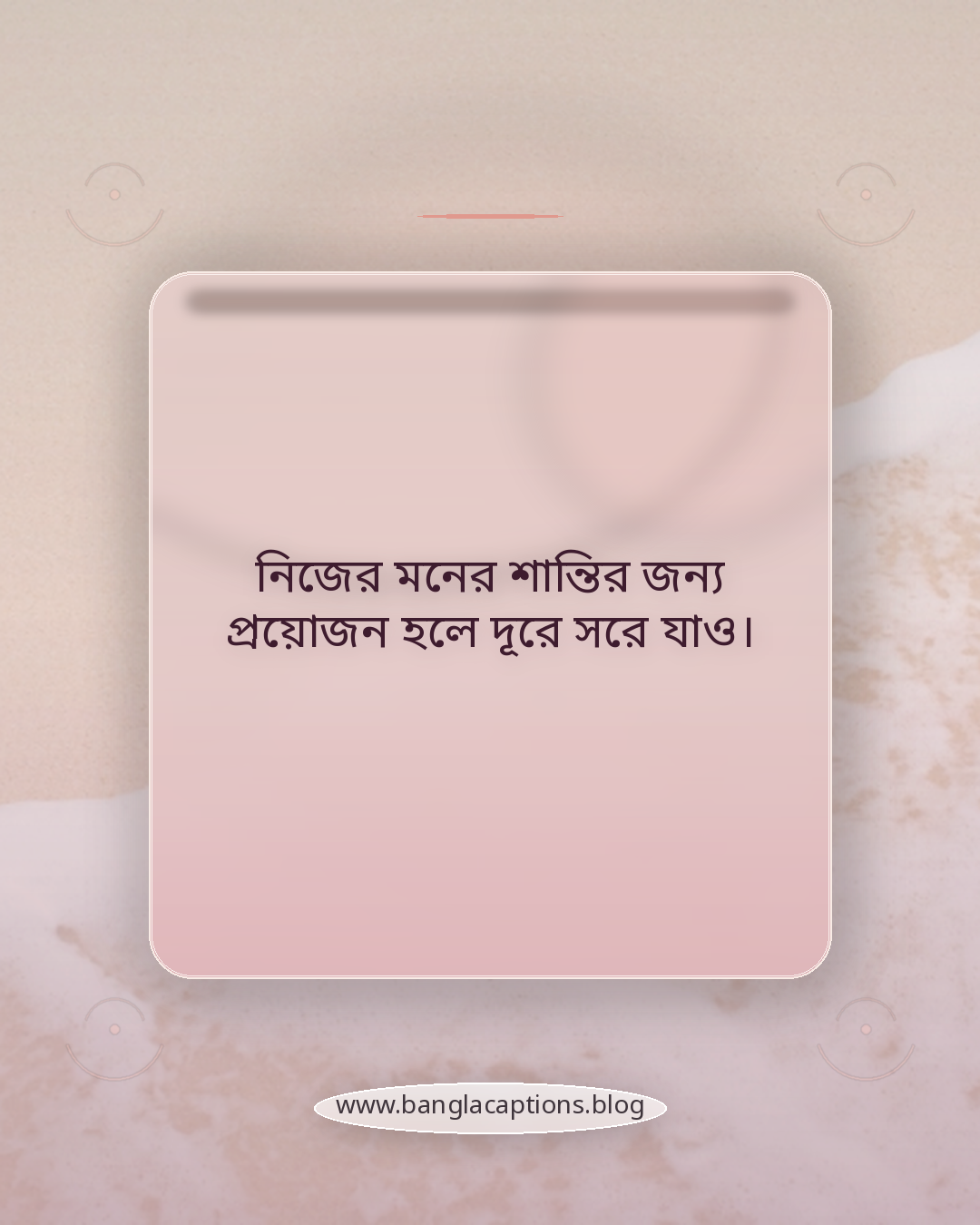 নিজের মনের শান্তির জন্য প্রয়োজন হলে দূরে সরে যাও। - নিজেকে ভালোবাসা নিয়ে অনুপ্রেরণামূলক উক্তি