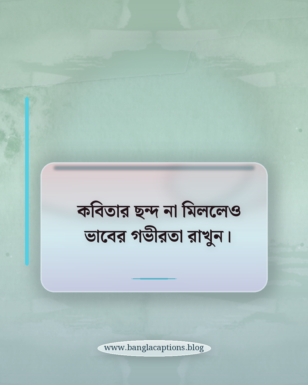 কবিতার ছন্দ না মিললেও ভাবের গভীরতা রাখুন। - কিভাবে নিজের মতো করে আলাদা স্ট্যাটাস লিখবেন