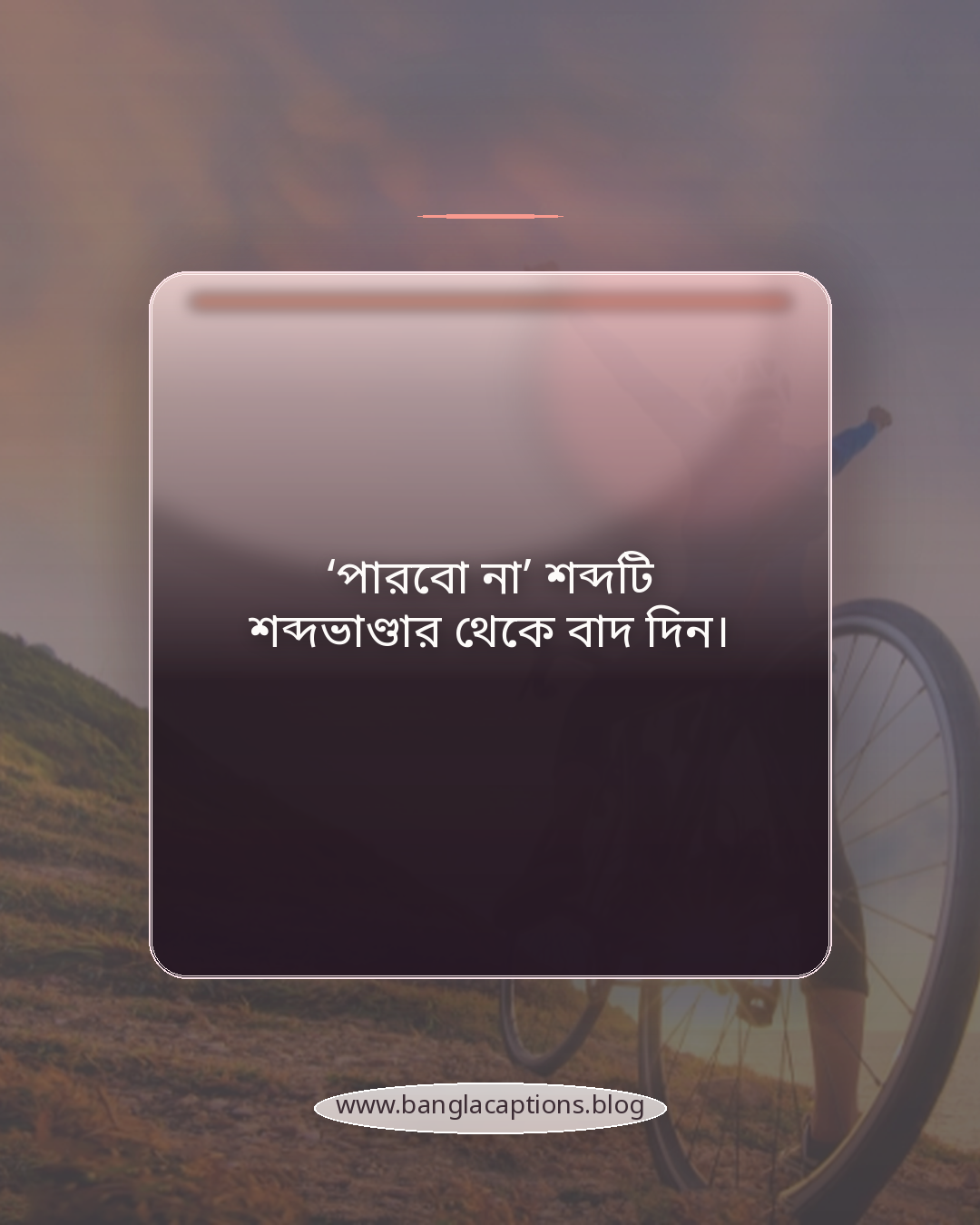 ‘পারবো না’ শব্দটি শব্দভাণ্ডার থেকে বাদ দিন। - সেরা হওয়ার মানসিকতা গড়ে তোলার টিপস