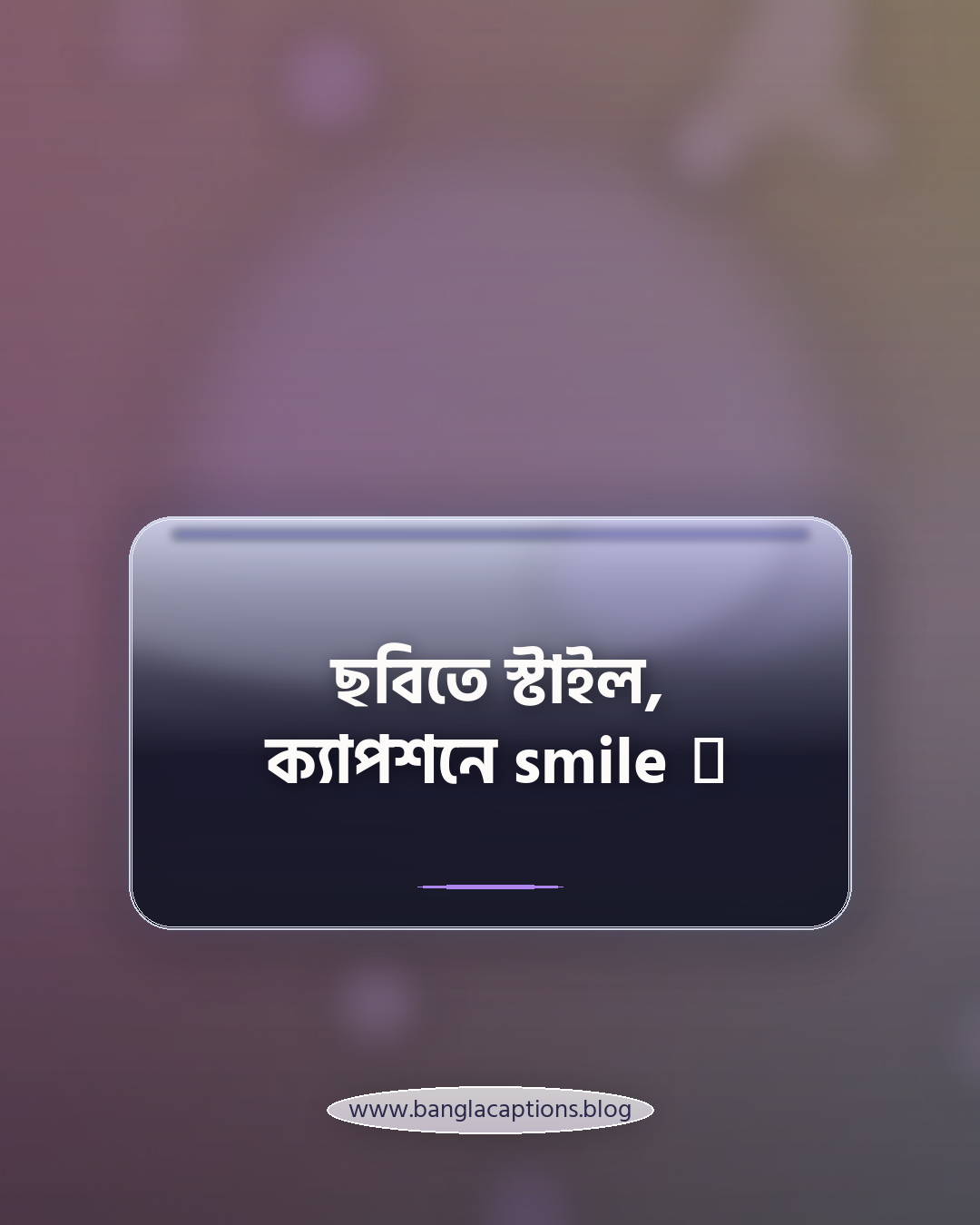 ছবিতে স্টাইল, ক্যাপশনে smile 😊 - ফেসবুক ও ইনস্টাগ্রামের জন্য স্টাইলিশ ক্যাপশন