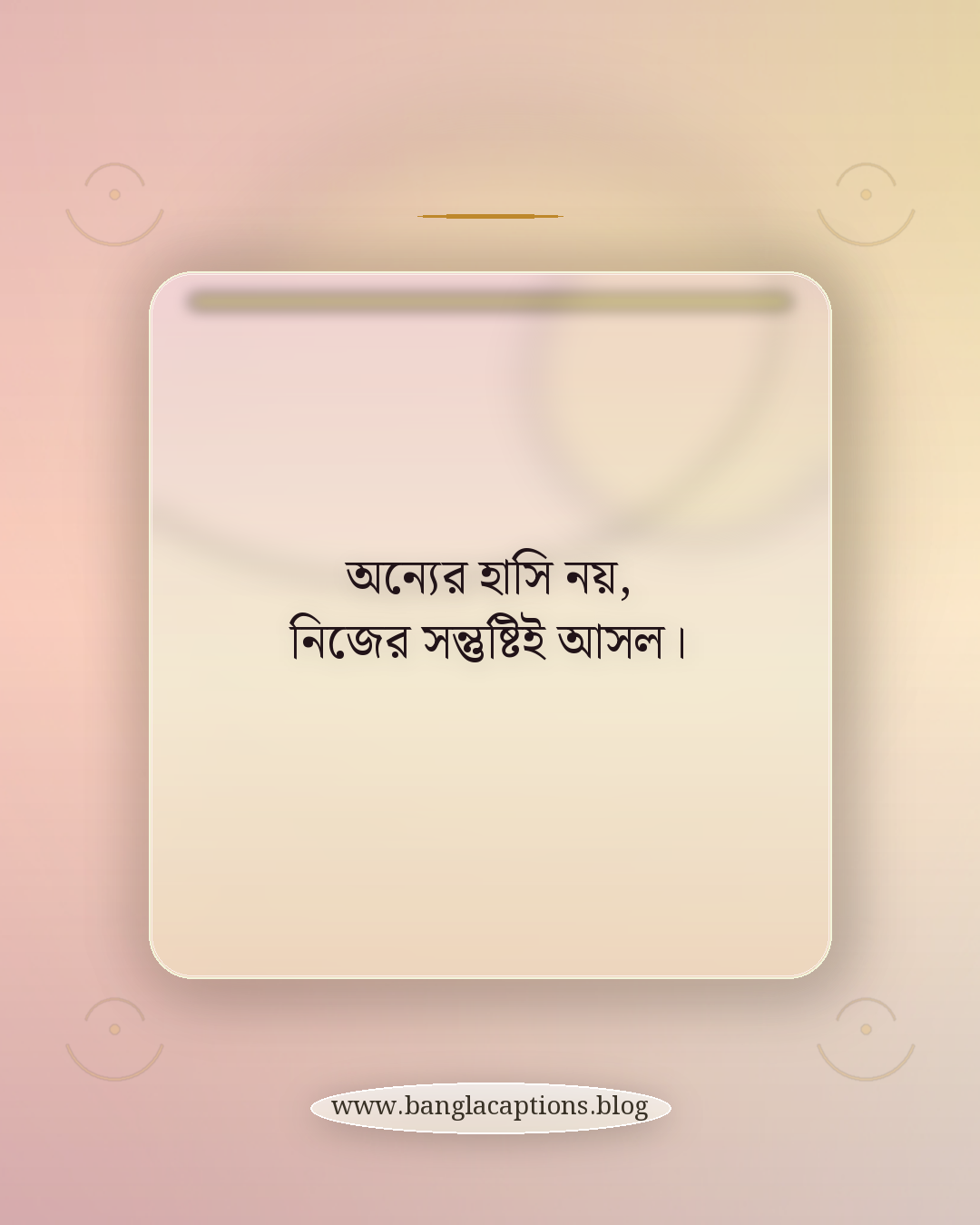 অন্যের হাসি নয়, নিজের সন্তুষ্টিই আসল। - কষ্ট ও সমালোচনার মাঝেও নিজের মতো থাকার উক্তি