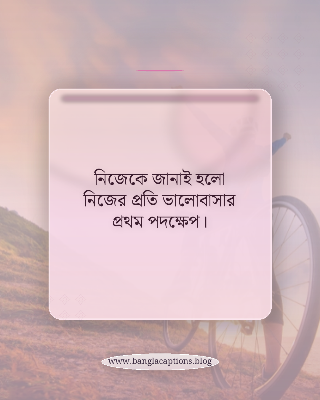 নিজেকে জানাই হলো নিজের প্রতি ভালোবাসার প্রথম পদক্ষেপ। - নিজেকে ভালোবাসা নিয়ে অনুপ্রেরণামূলক উক্তি
