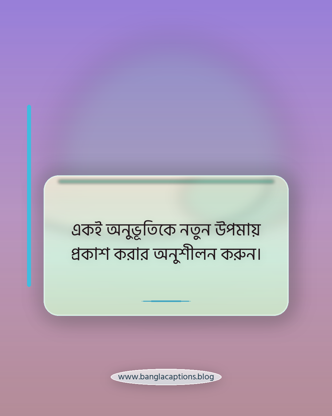 একই অনুভূতিকে নতুন উপমায় প্রকাশ করার অনুশীলন করুন। - কিভাবে নিজের মতো করে আলাদা স্ট্যাটাস লিখবেন