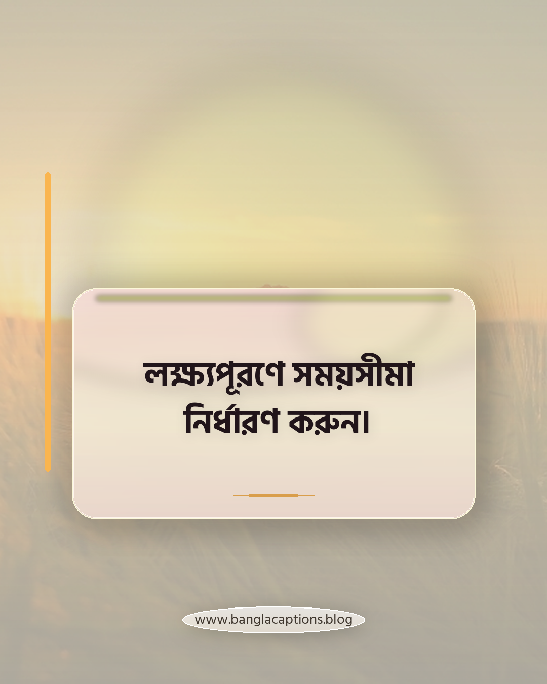 লক্ষ্যপূরণে সময়সীমা নির্ধারণ করুন। - সেরা হওয়ার মানসিকতা গড়ে তোলার টিপস