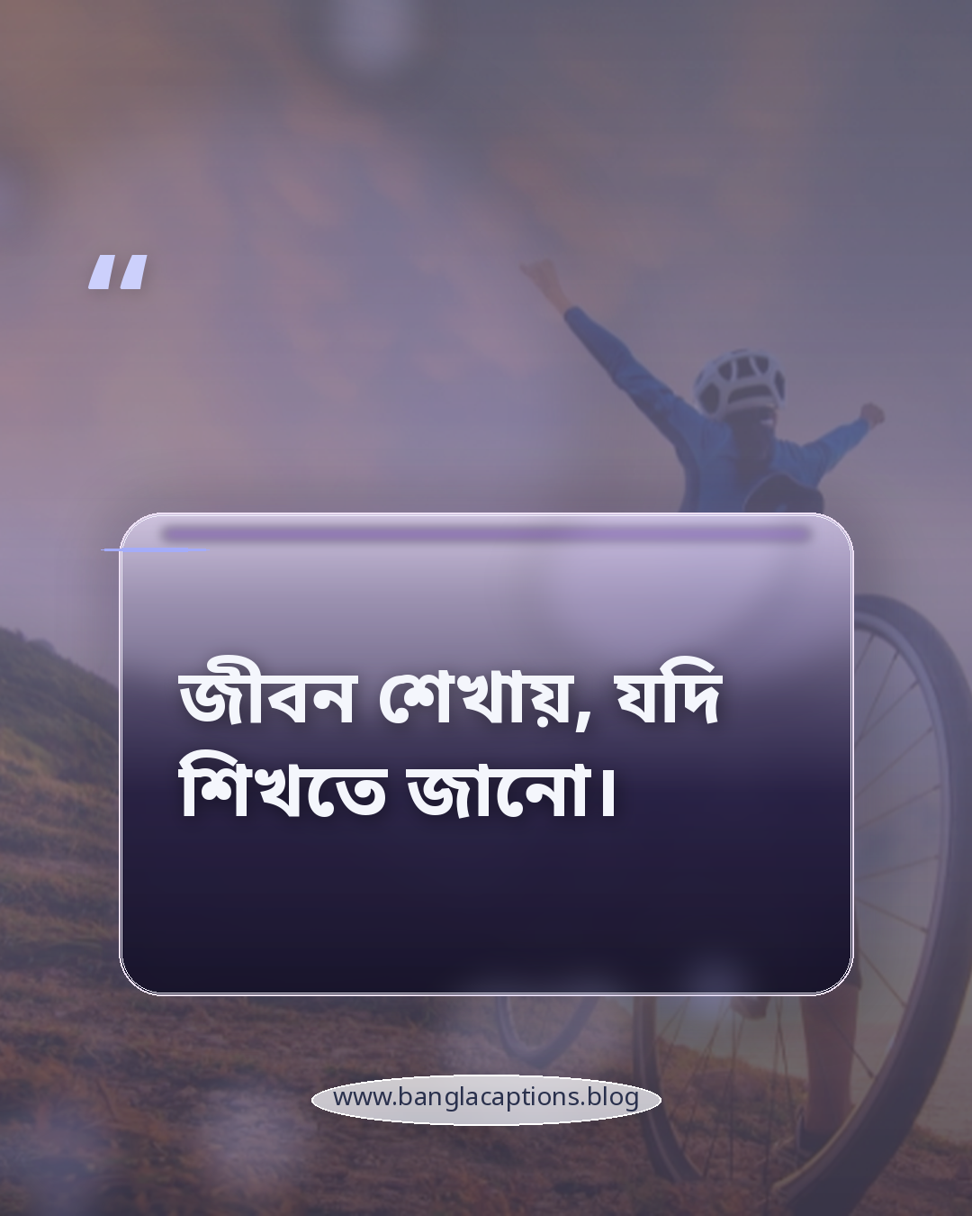 জীবন শেখায়, যদি শিখতে জানো। - বাস্তব জীবন নিয়ে স্ট্যাটাস ও ক্যাপশন আইডিয়া