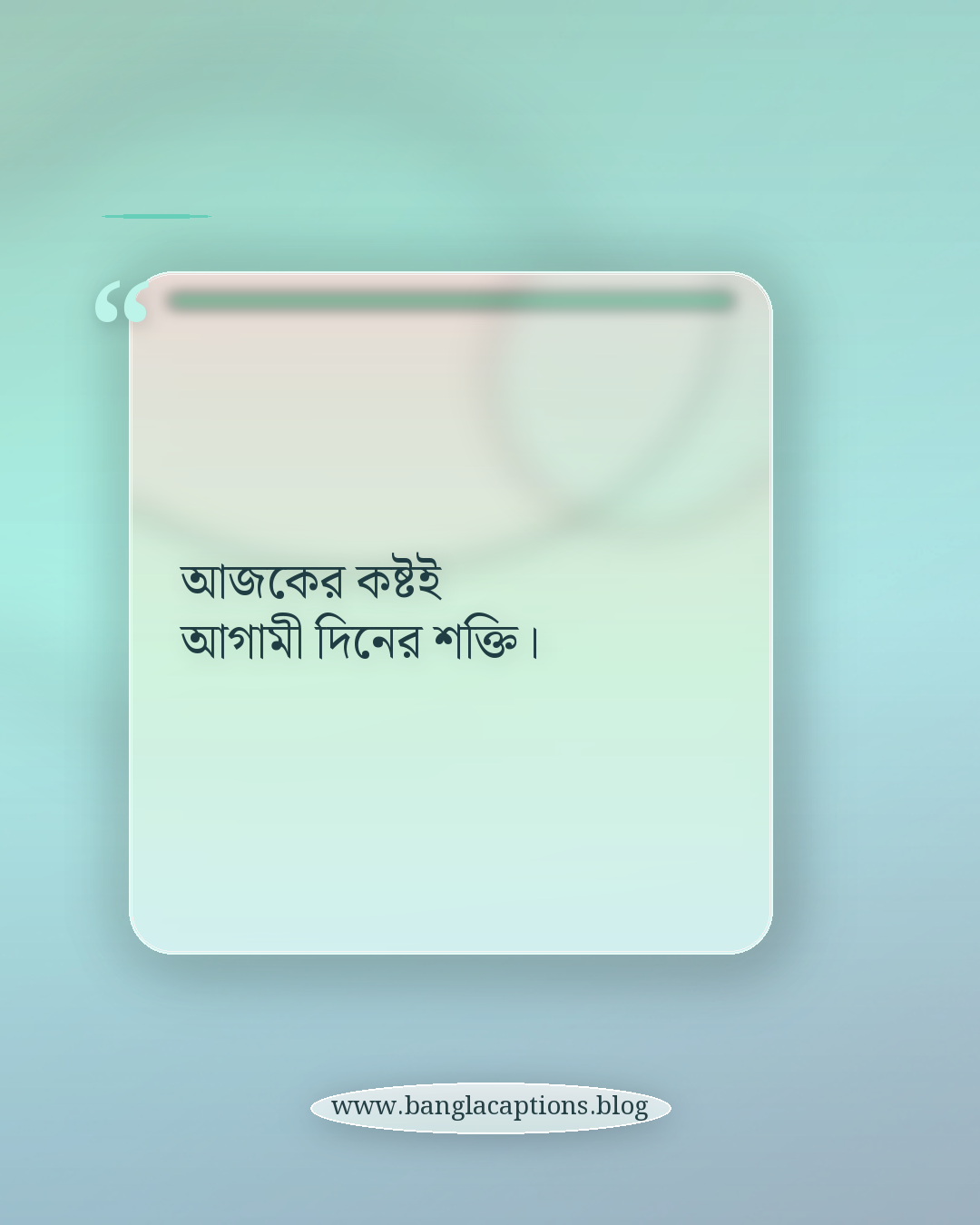 আজকের কষ্টই আগামী দিনের শক্তি। - সোশ্যাল মিডিয়ার জন্য বাস্তব জীবনের শিক্ষণীয় স্ট্যাটাস