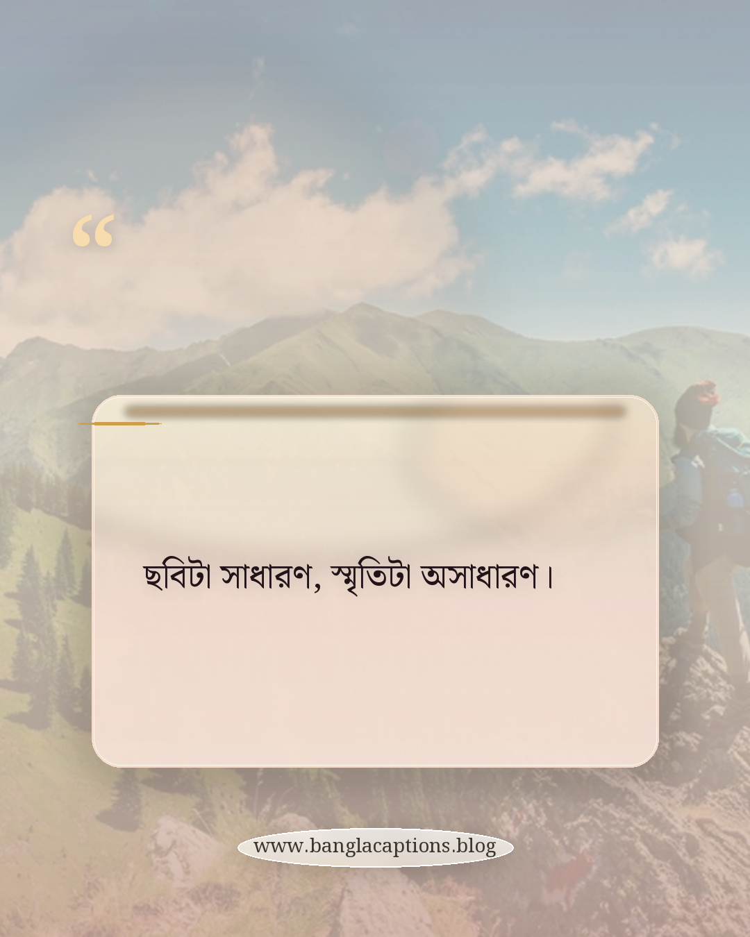 ছবিটা সাধারণ, স্মৃতিটা অসাধারণ। - নিজের মতো করে অসাধারণ মুহূর্ত ক্যাপশন লেখার টিপস