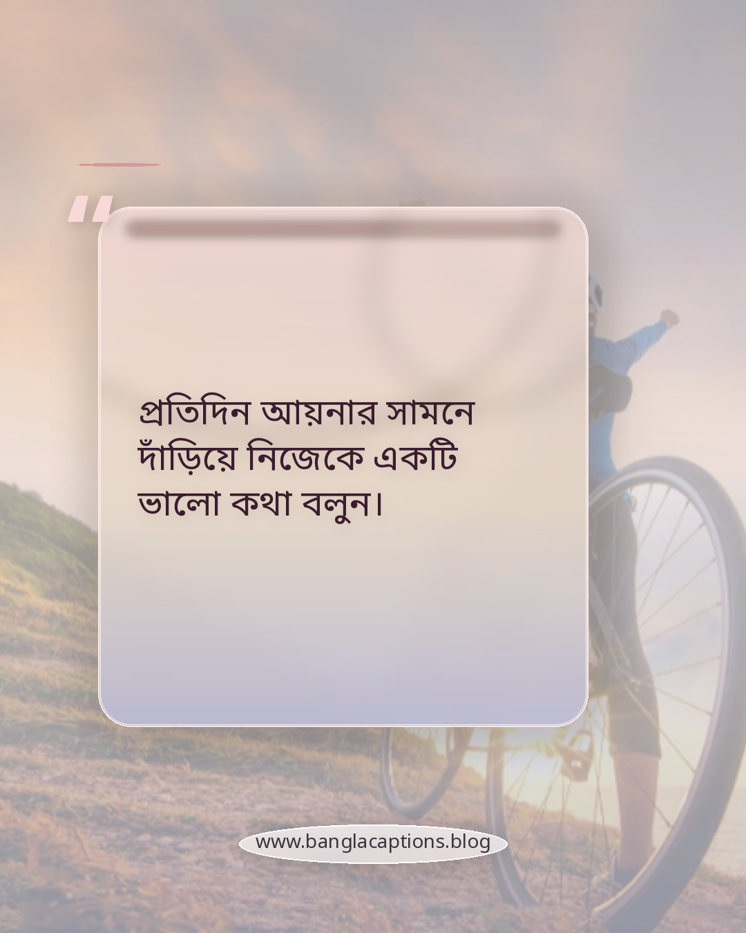 প্রতিদিন আয়নার সামনে দাঁড়িয়ে নিজেকে একটি ভালো কথা বলুন। - নিজেকে ভালোবাসার অভ্যাস গড়ে তোলার উপায়