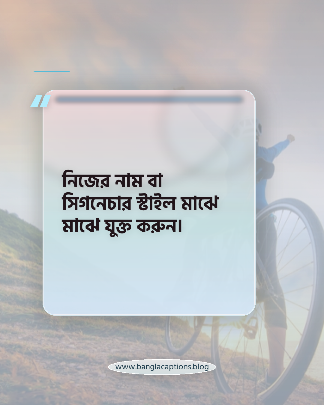 নিজের নাম বা সিগনেচার স্টাইল মাঝে মাঝে যুক্ত করুন। - সোশ্যাল মিডিয়ায় আলাদা পরিচিতি তৈরির টিপস