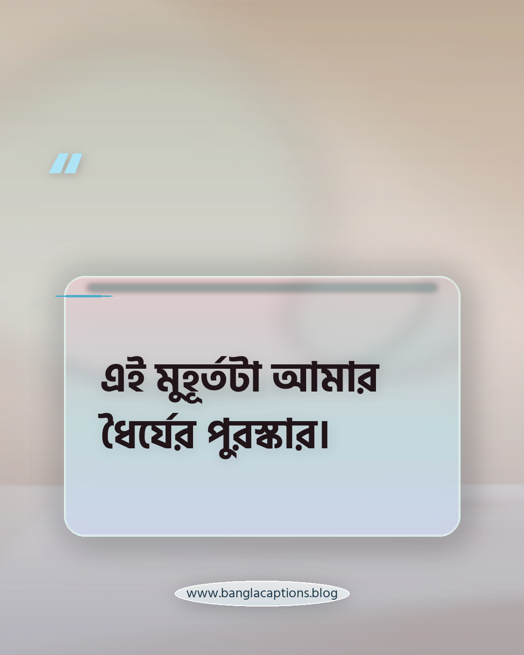 এই মুহূর্তটা আমার ধৈর্যের পুরস্কার। - নিজের মতো করে অসাধারণ মুহূর্ত ক্যাপশন লেখার টিপস