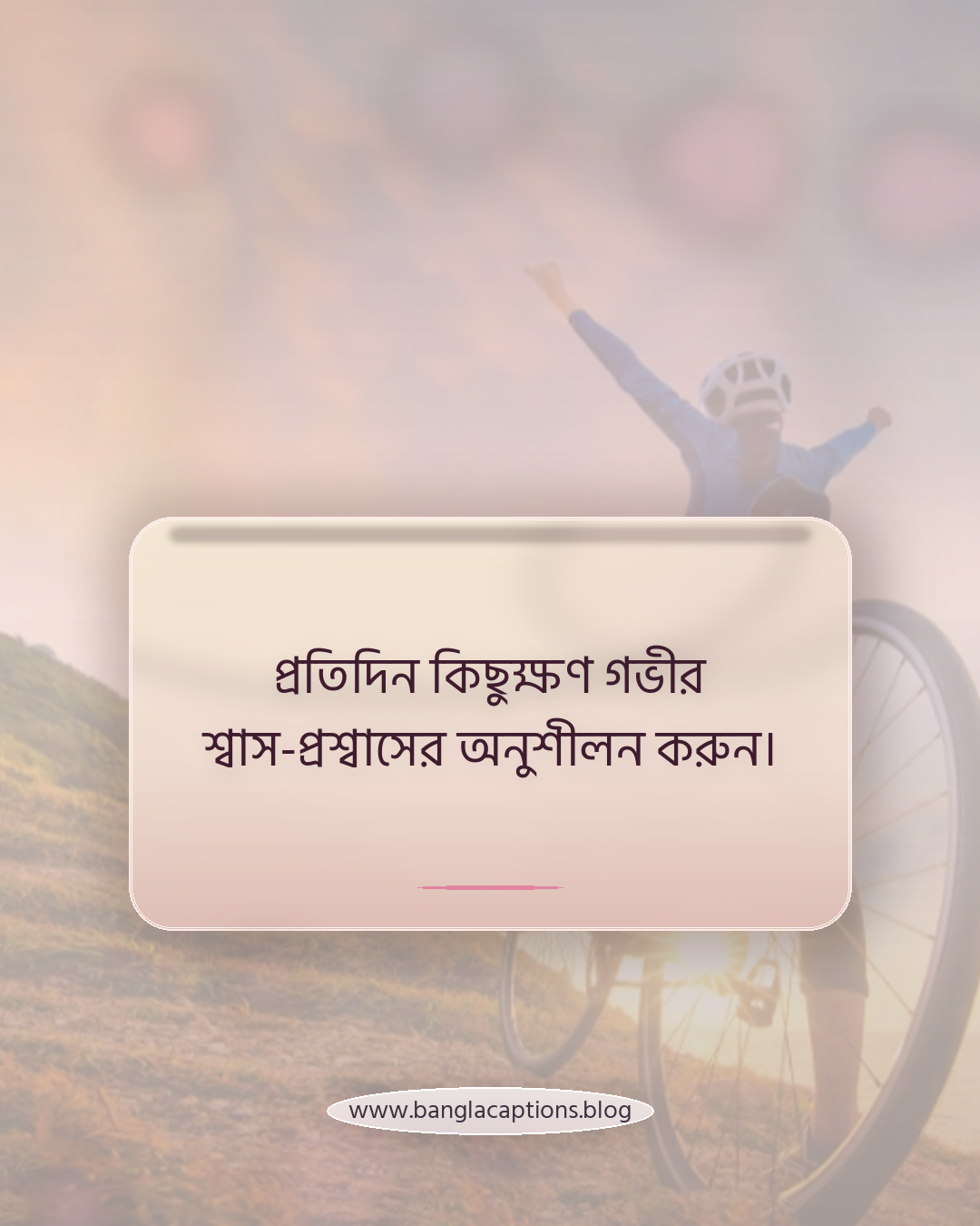 প্রতিদিন কিছুক্ষণ গভীর শ্বাস-প্রশ্বাসের অনুশীলন করুন। - নিজেকে ভালোবাসার অভ্যাস গড়ে তোলার উপায়
