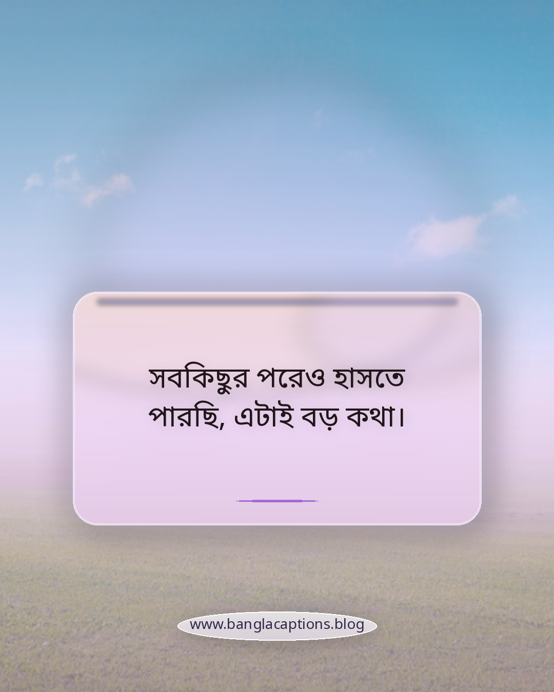 সবকিছুর পরেও হাসতে পারছি, এটাই বড় কথা। - নিজের মতো করে অসাধারণ মুহূর্ত ক্যাপশন লেখার টিপস