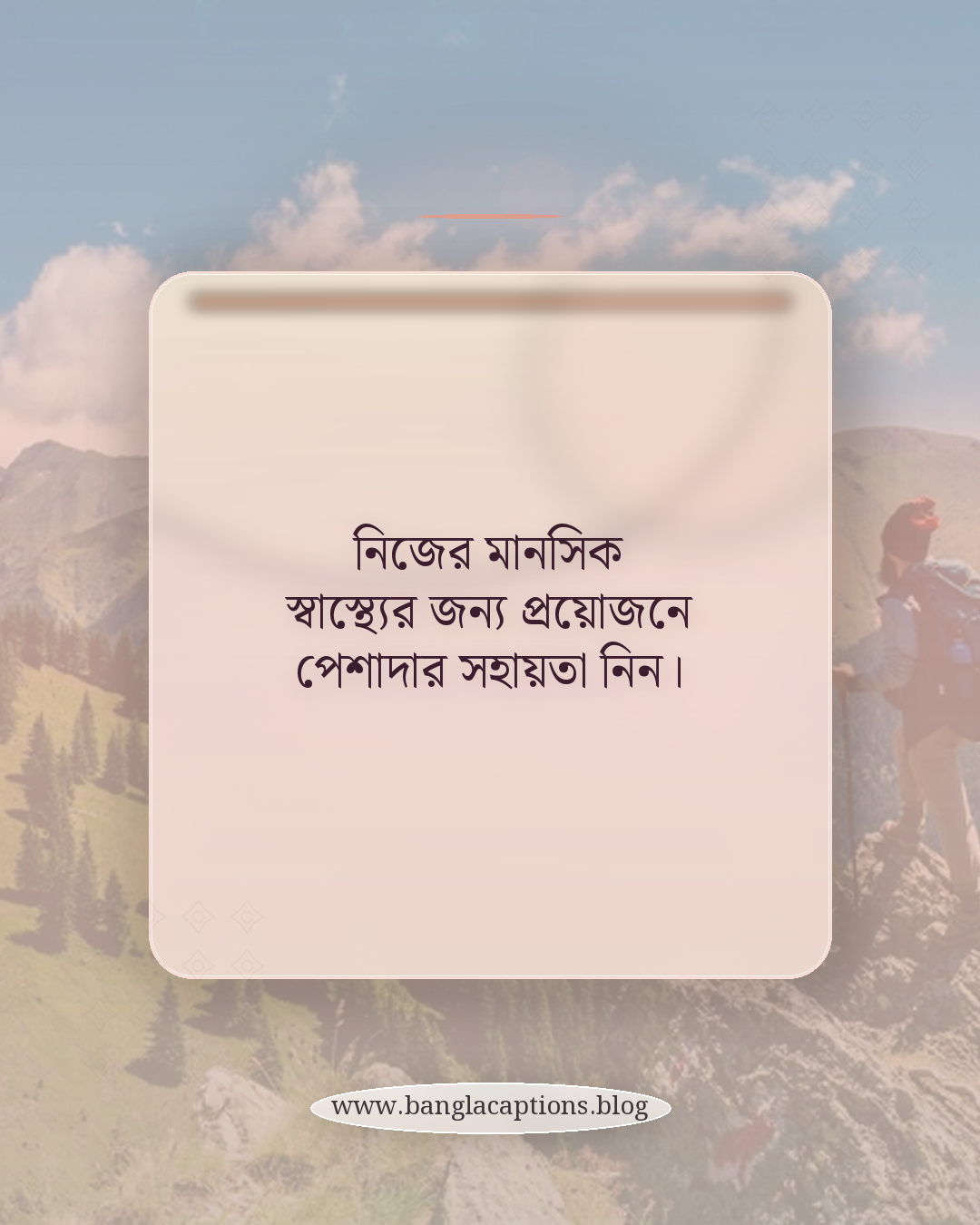 নিজের মানসিক স্বাস্থ্যের জন্য প্রয়োজনে পেশাদার সহায়তা নিন। - নিজেকে ভালোবাসার অভ্যাস গড়ে তোলার উপায়