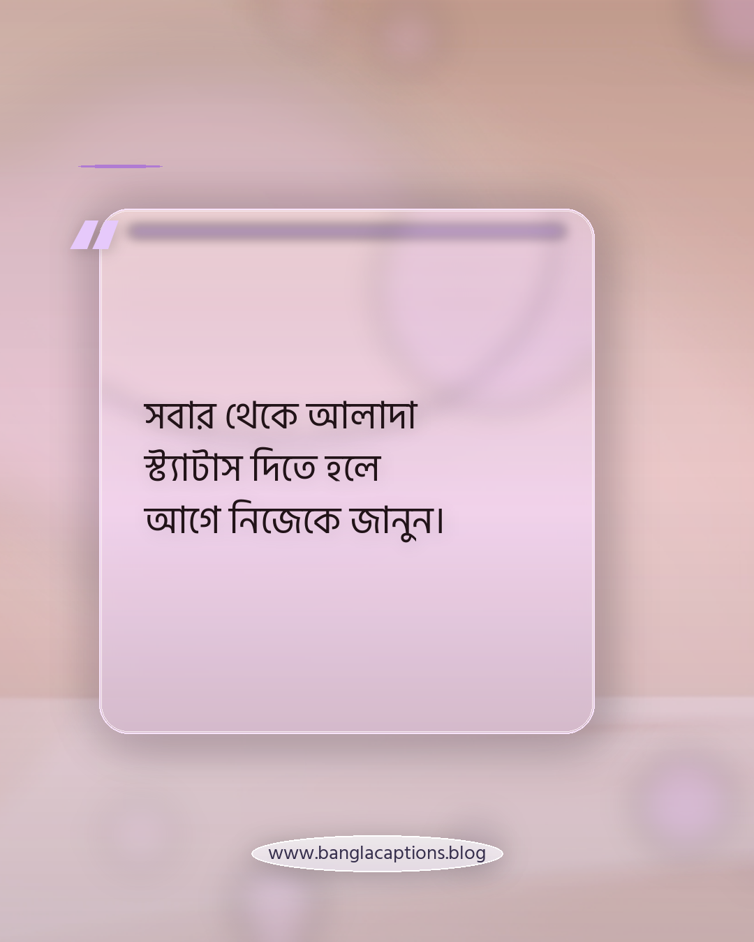 সবার থেকে আলাদা স্ট্যাটাস দিতে হলে আগে নিজেকে জানুন। - সোশ্যাল মিডিয়ায় আলাদা পরিচিতি তৈরির টিপস