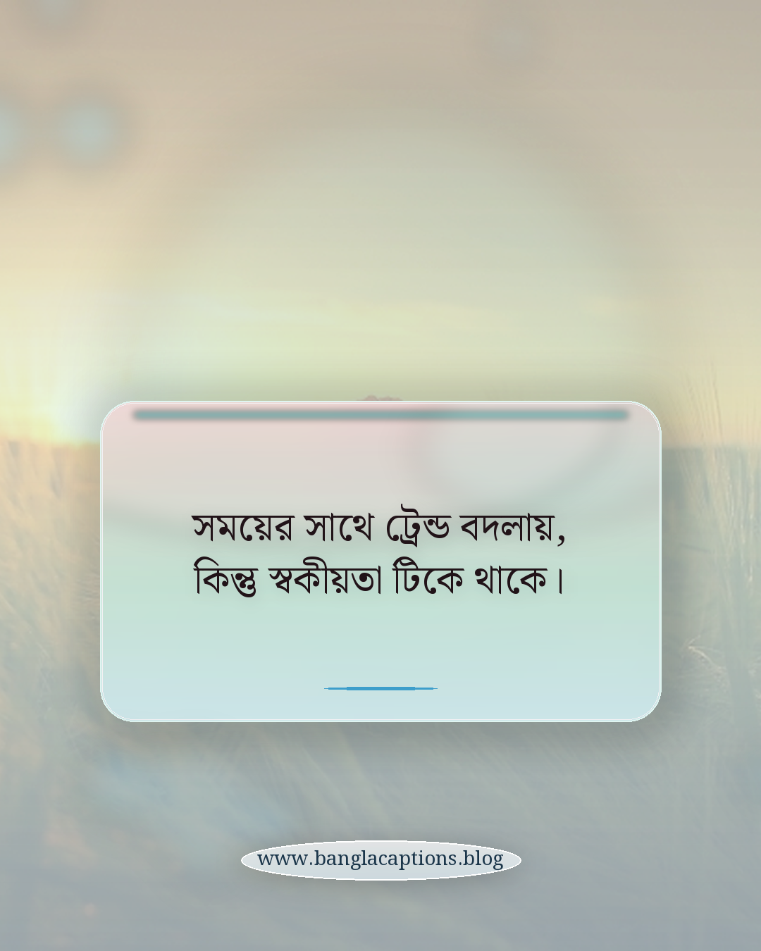 সময়ের সাথে ট্রেন্ড বদলায়, কিন্তু স্বকীয়তা টিকে থাকে। - নিজের মতো থাকার গুরুত্ব ও বাস্তব দিক