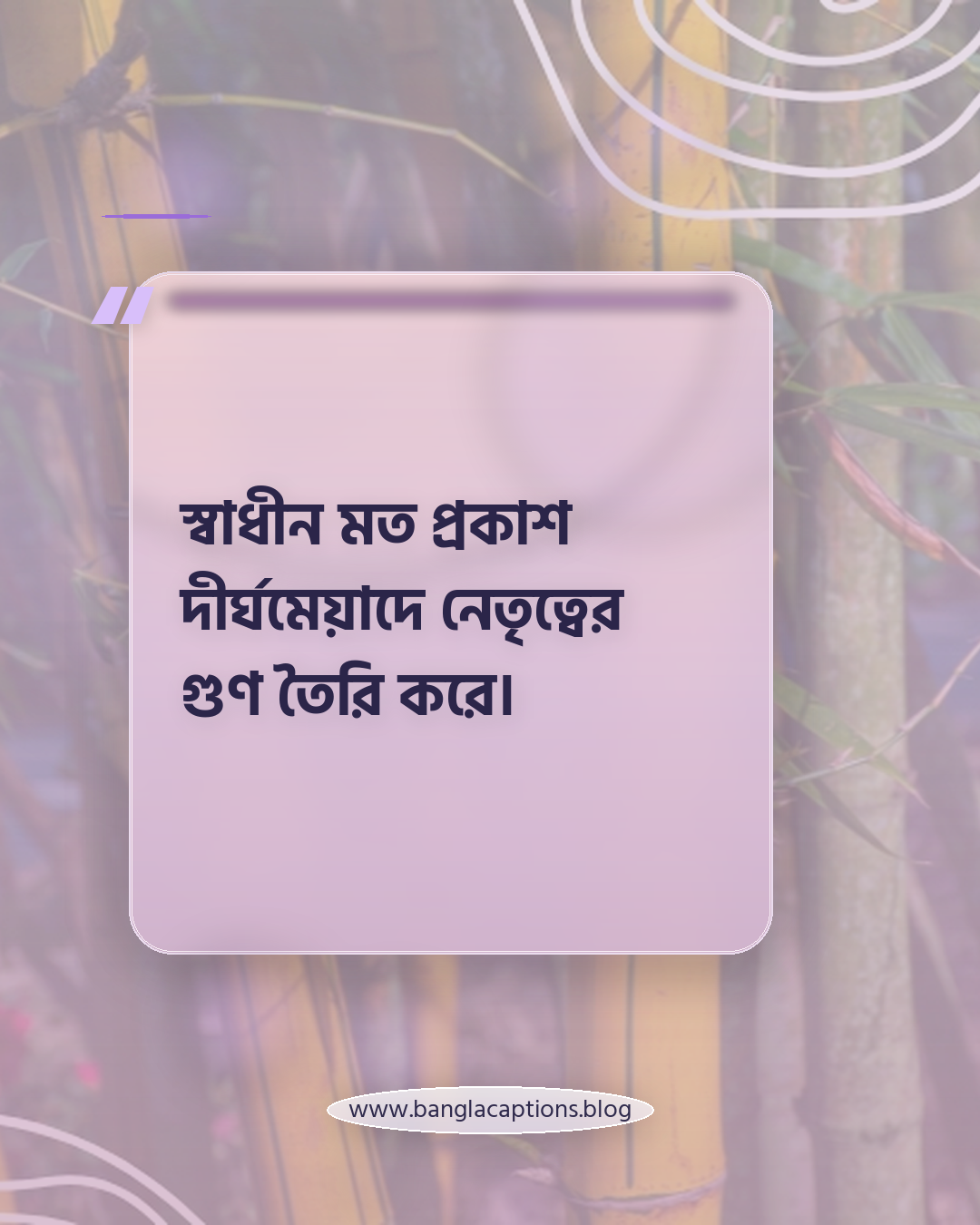 স্বাধীন মত প্রকাশ দীর্ঘমেয়াদে নেতৃত্বের গুণ তৈরি করে। - নিজের মতো থাকার গুরুত্ব ও বাস্তব দিক