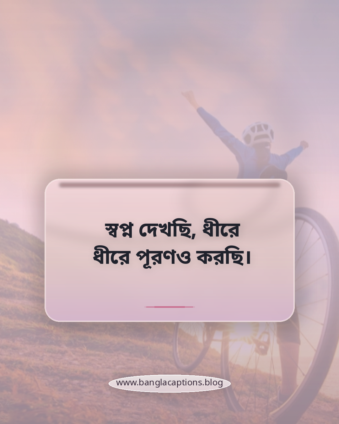 স্বপ্ন দেখছি, ধীরে ধীরে পূরণও করছি। - সেরা ফেসবুক পোস্ট ক্যাপশন