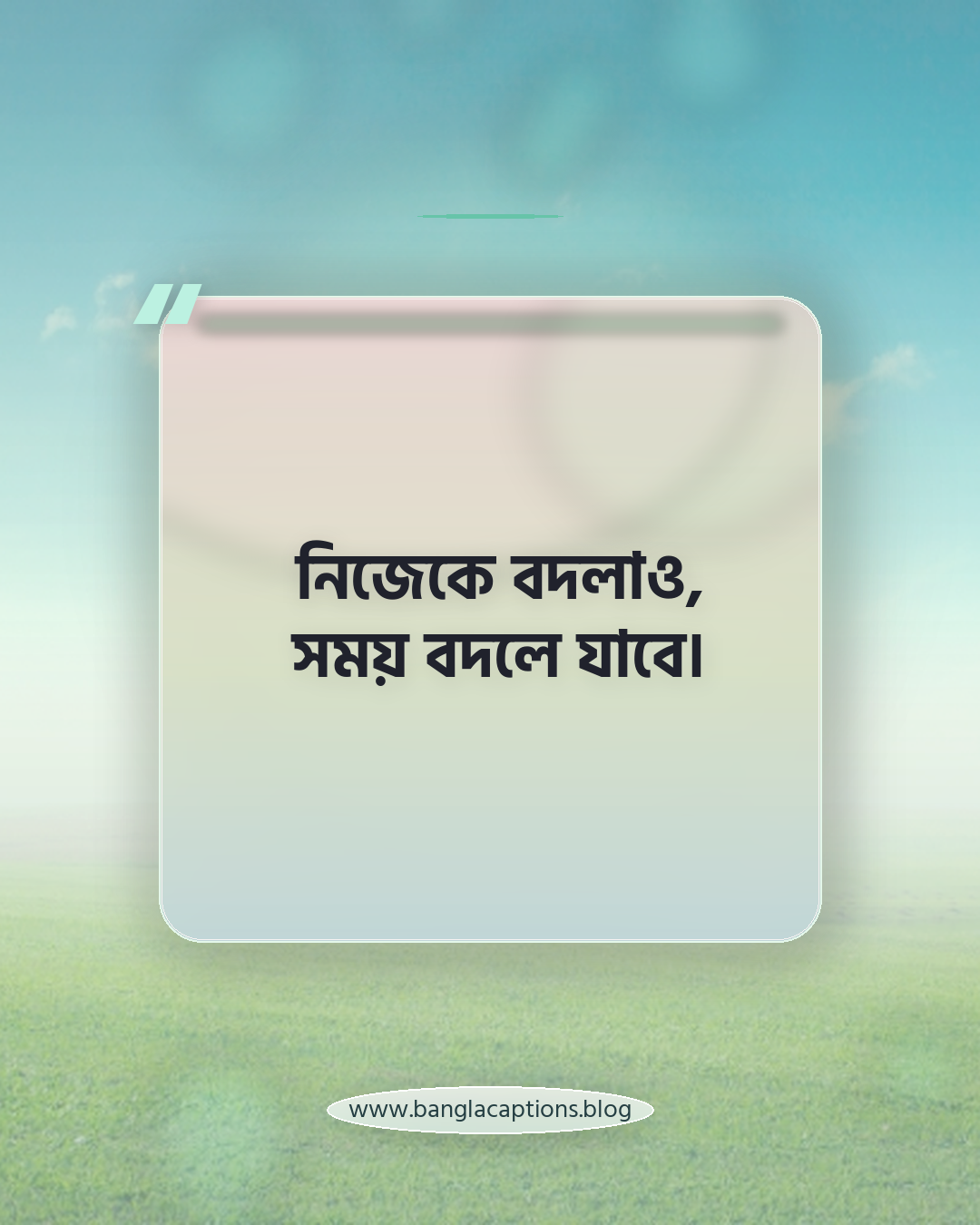 নিজেকে বদলাও, সময় বদলে যাবে। - সেরা ফেসবুক পোস্ট ক্যাপশন