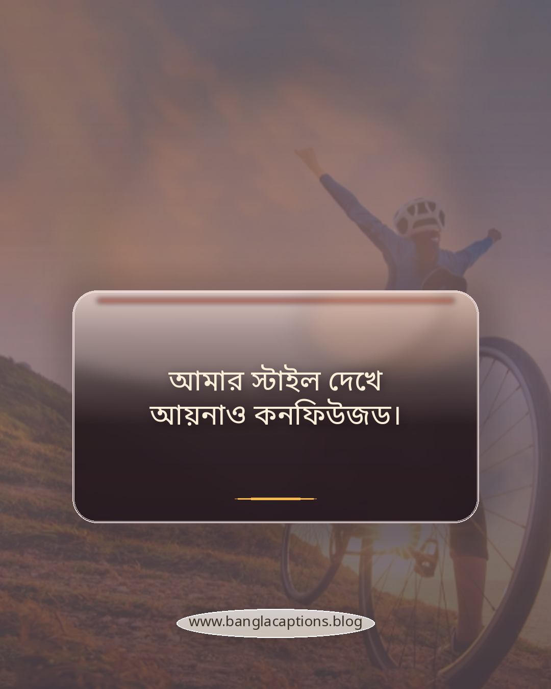 আমার স্টাইল দেখে আয়নাও কনফিউজড। - সেরা হাসির ফানি স্ট্যাটাস (সবার জন্য সেরা বাছাই)