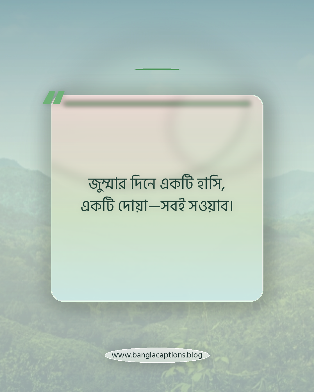 জুম্মার দিনে একটি হাসি, একটি দোয়া—সবই সওয়াব। - সেরা জুম্মা মোবারক এসএমএস (সংক্ষিপ্ত ও সুন্দর)