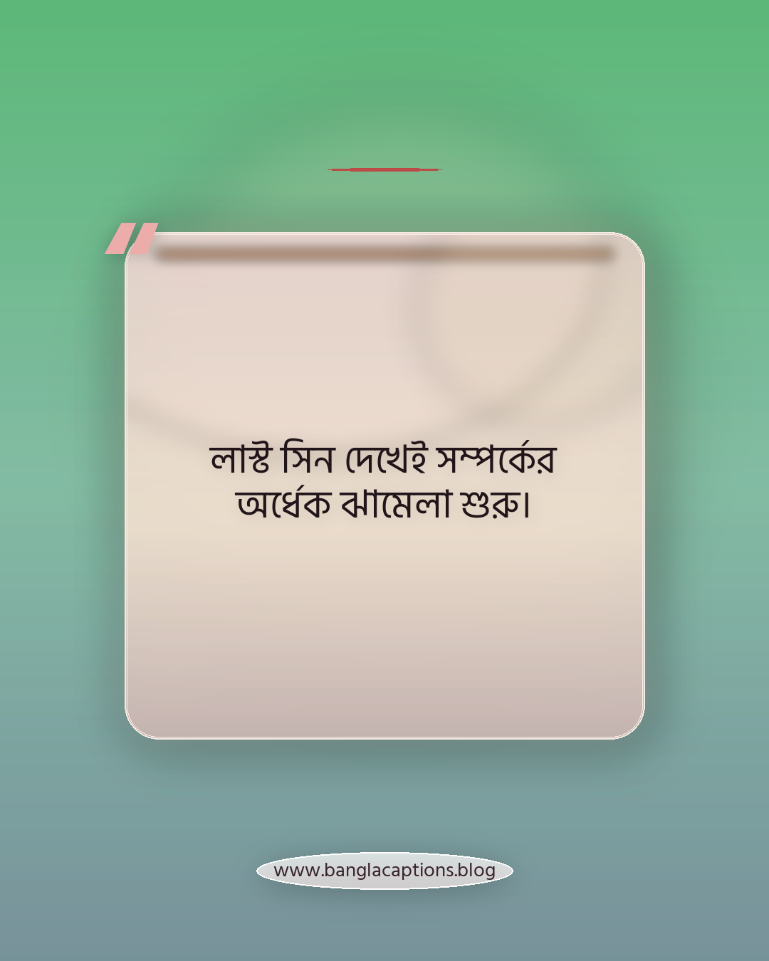 লাস্ট সিন দেখেই সম্পর্কের অর্ধেক ঝামেলা শুরু। - সেরা মজার উক্তি