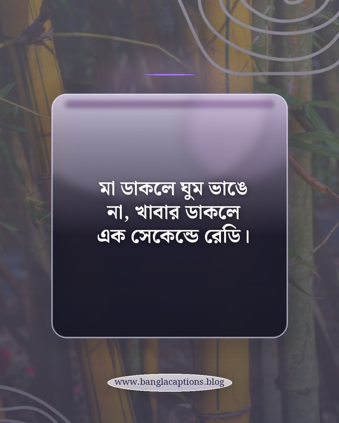 মা ডাকলে ঘুম ভাঙে না, খাবার ডাকলে এক সেকেন্ডে রেডি। - সেরা মজার উক্তি