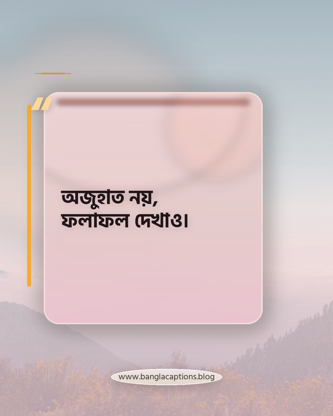 অজুহাত নয়, ফলাফল দেখাও। - সেরা মোটিভেশনাল স্ট্যাটাস বাংলা