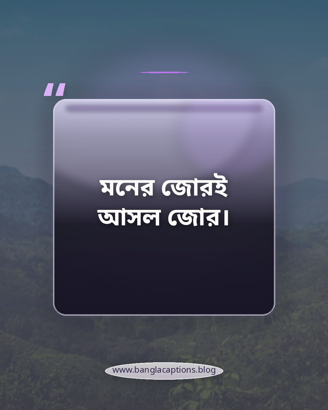 মনের জোরই আসল জোর। - সেরা মোটিভেশনাল স্ট্যাটাস বাংলা
