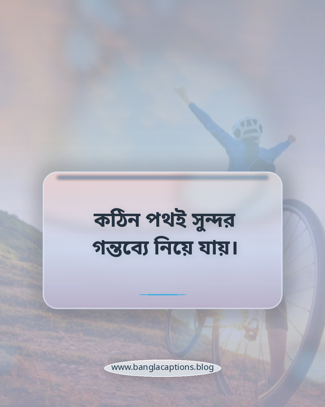 কঠিন পথই সুন্দর গন্তব্যে নিয়ে যায়। - সেরা মোটিভেশনাল স্ট্যাটাস বাংলা
