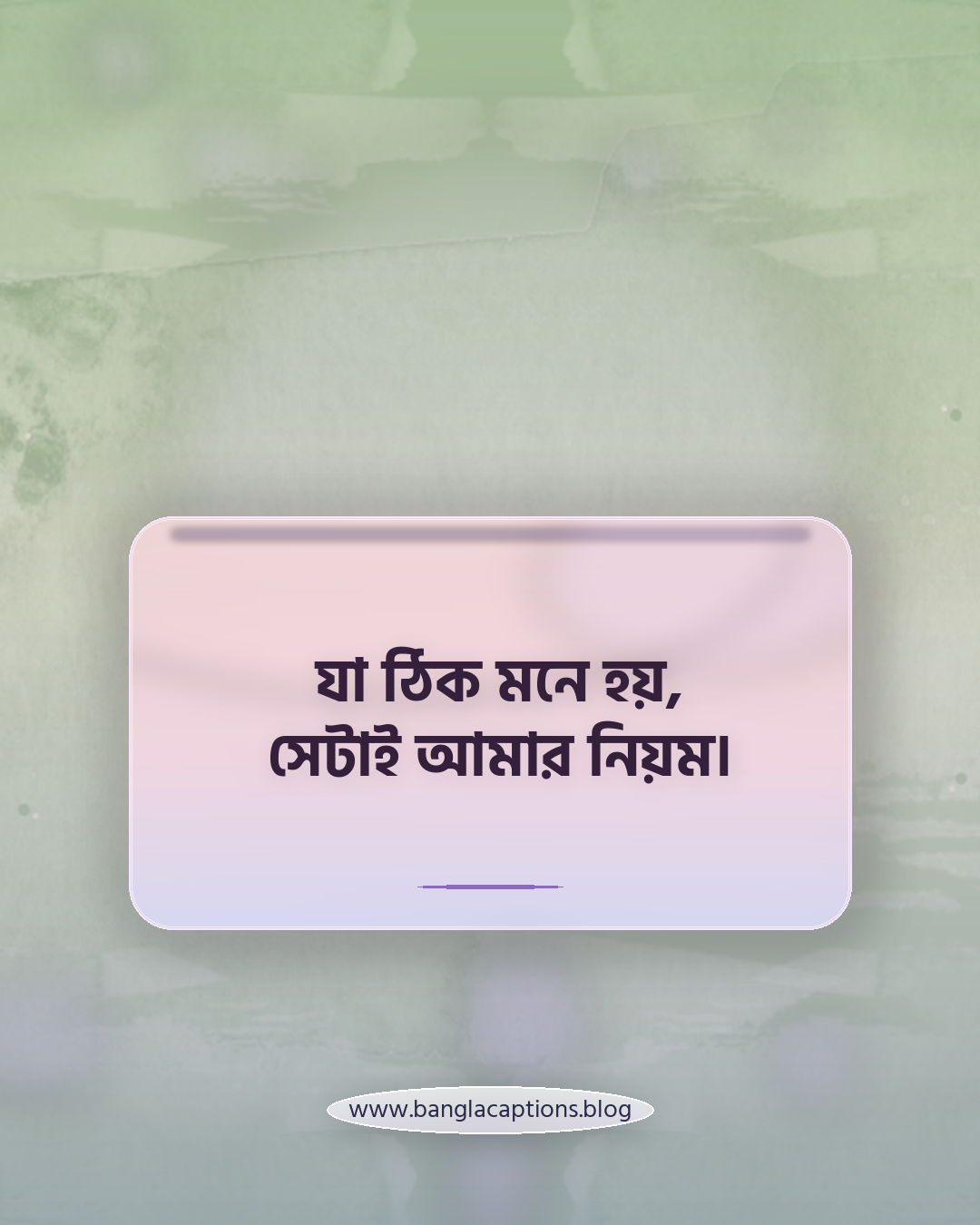 যা ঠিক মনে হয়, সেটাই আমার নিয়ম। - সেরা নিজের রুলস স্ট্যাটাস বাংলা