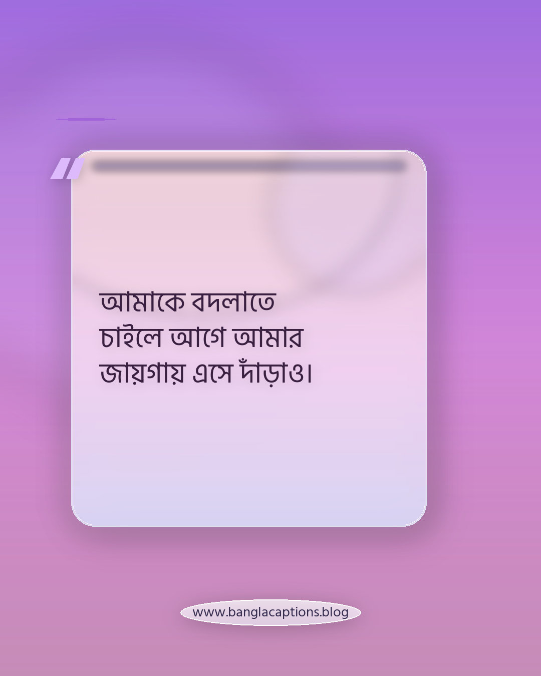 আমাকে বদলাতে চাইলে আগে আমার জায়গায় এসে দাঁড়াও। - সেরা নিজের রুলস স্ট্যাটাস বাংলা