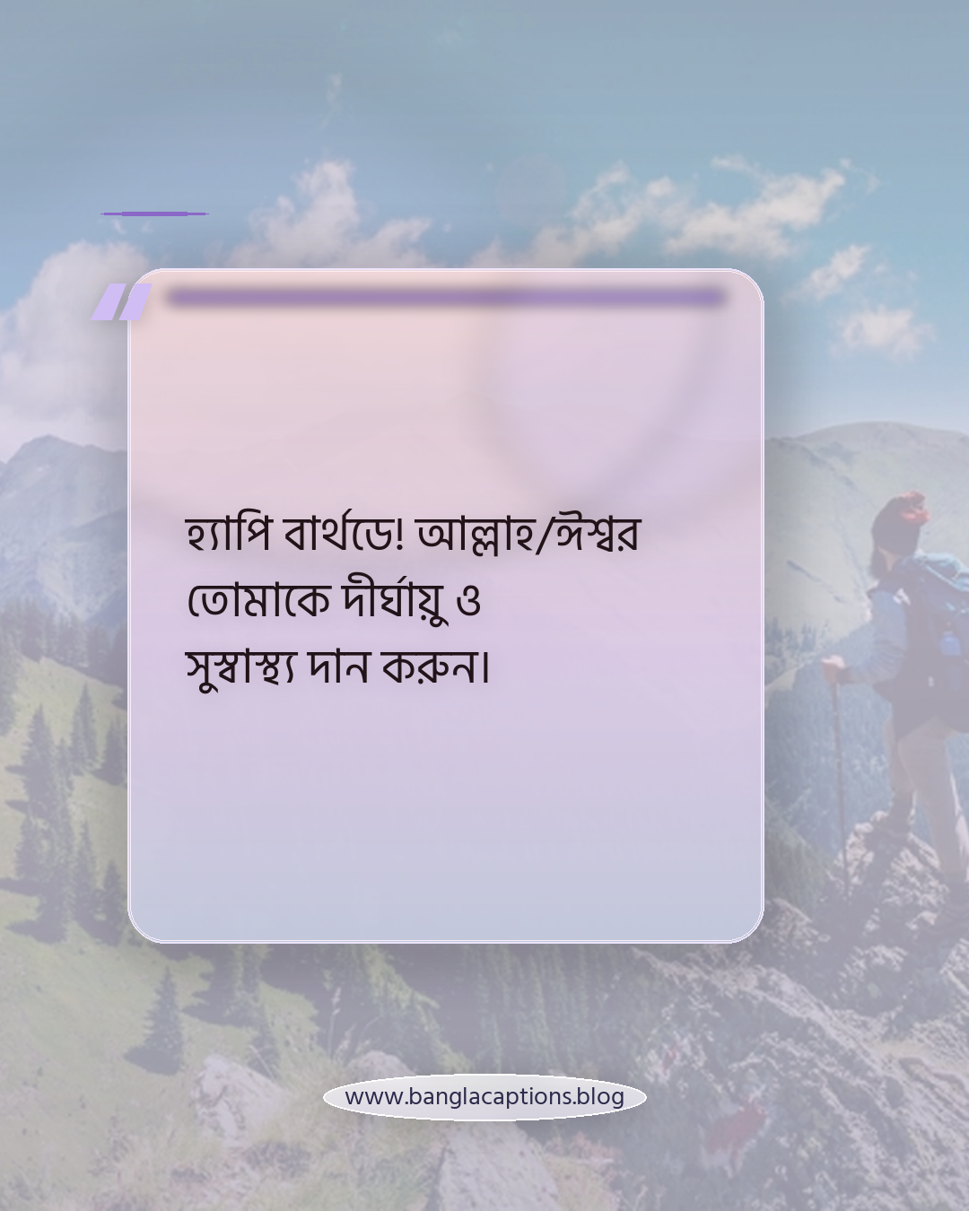 হ্যাপি বার্থডে! আল্লাহ/ঈশ্বর তোমাকে দীর্ঘায়ু ও সুস্বাস্থ্য দান করুন। - সেরা শুভ জন্মদিন স্ট্যাটাস